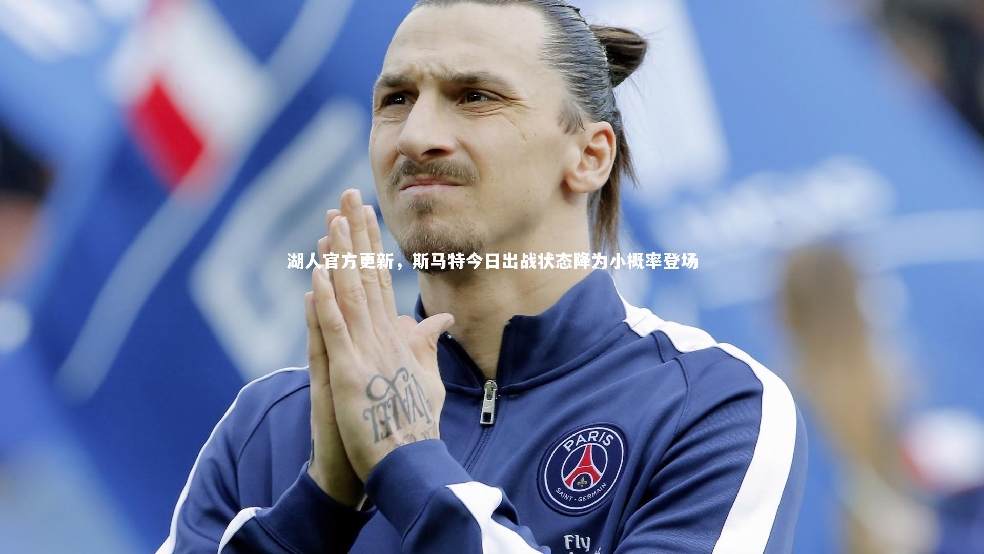 湖人官方更新,斯马特今日出战状态降为小概率登场