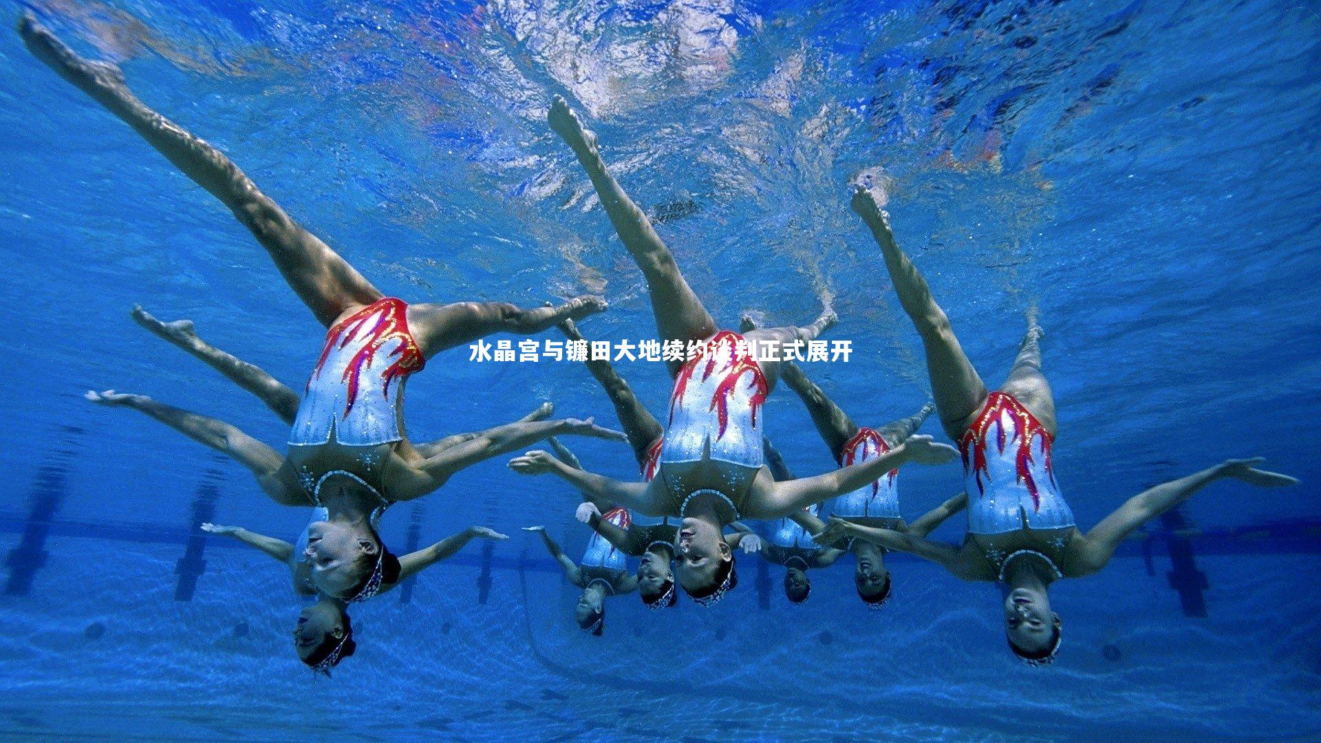 水晶宫与镰田大地续约谈判正式展开