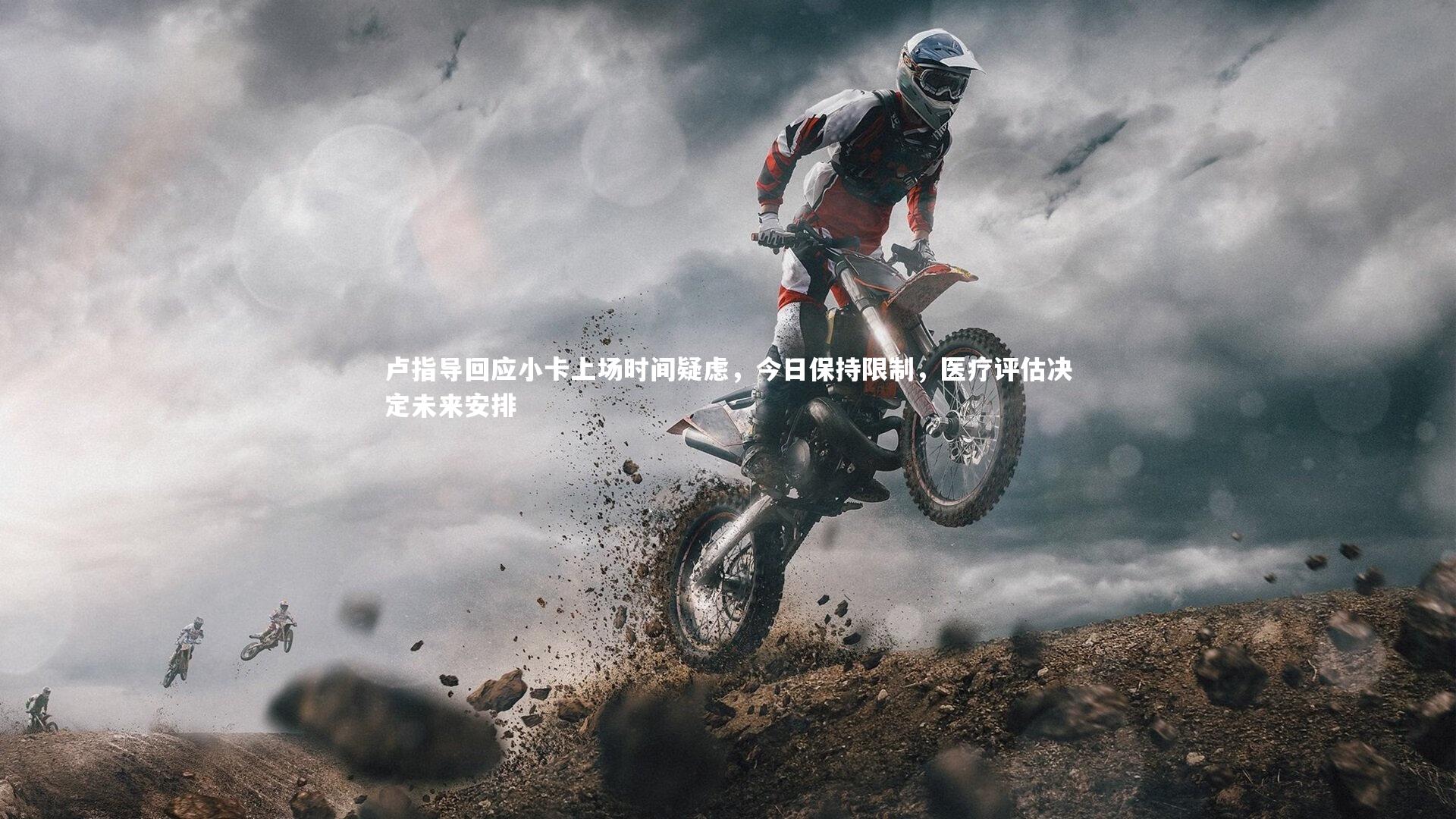 卢指导回应小卡上场时间疑虑,今日保持限制,医疗评估决定未来安排