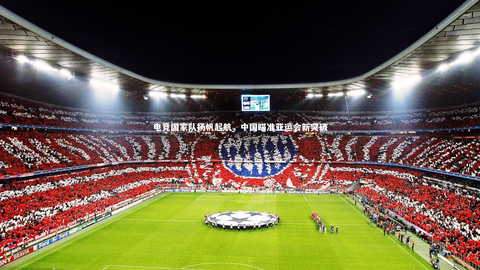 电竞国家队扬帆起航，中国瞄准亚运会新突破