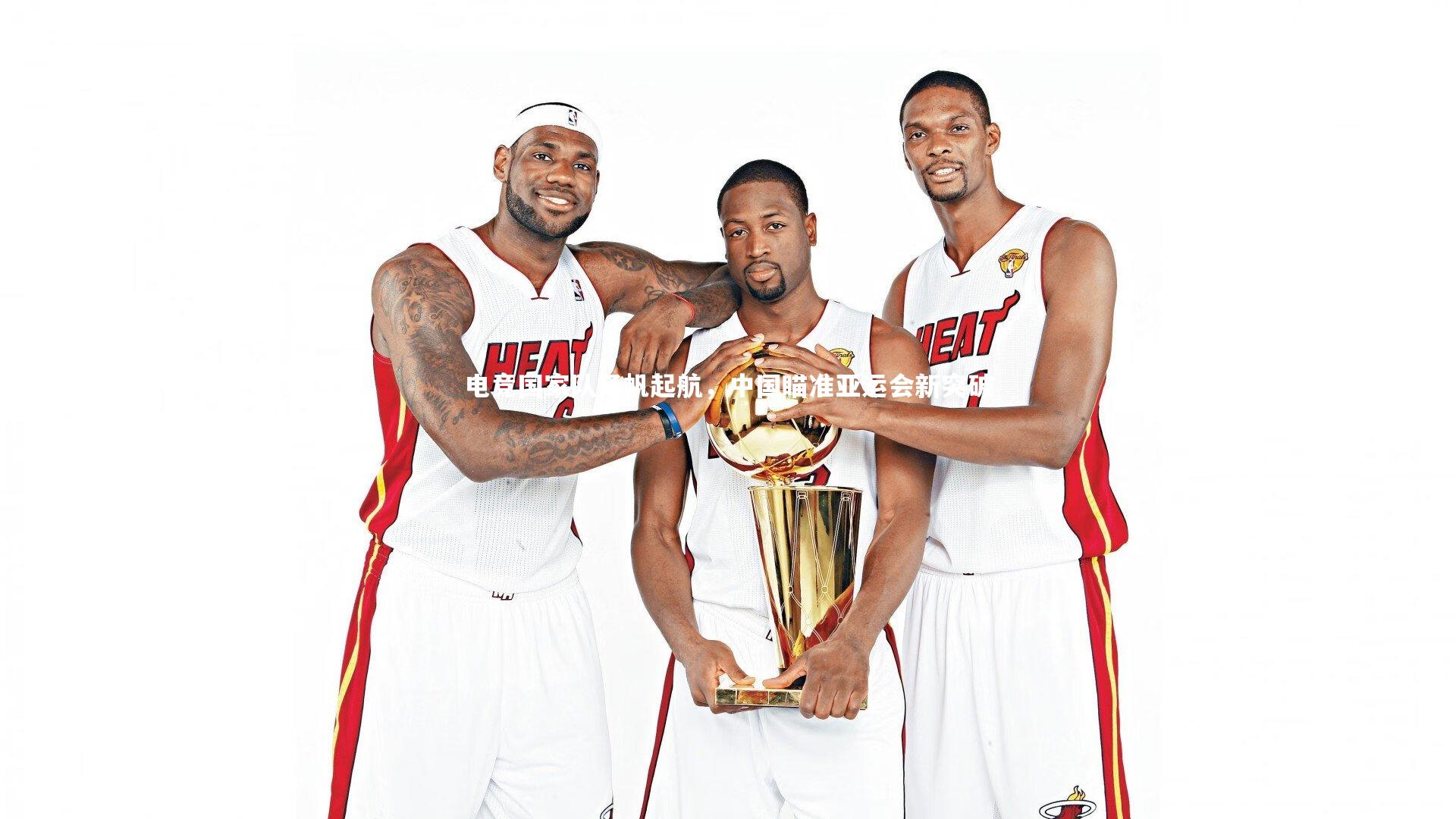 电竞国家队扬帆起航，中国瞄准亚运会新突破