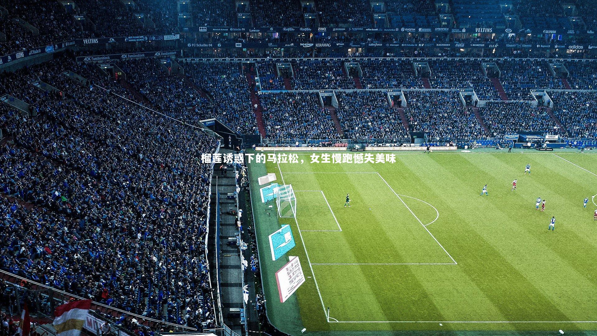 爱游戏体育官方网站-榴莲诱惑下的马拉松，女生慢跑憾失美味