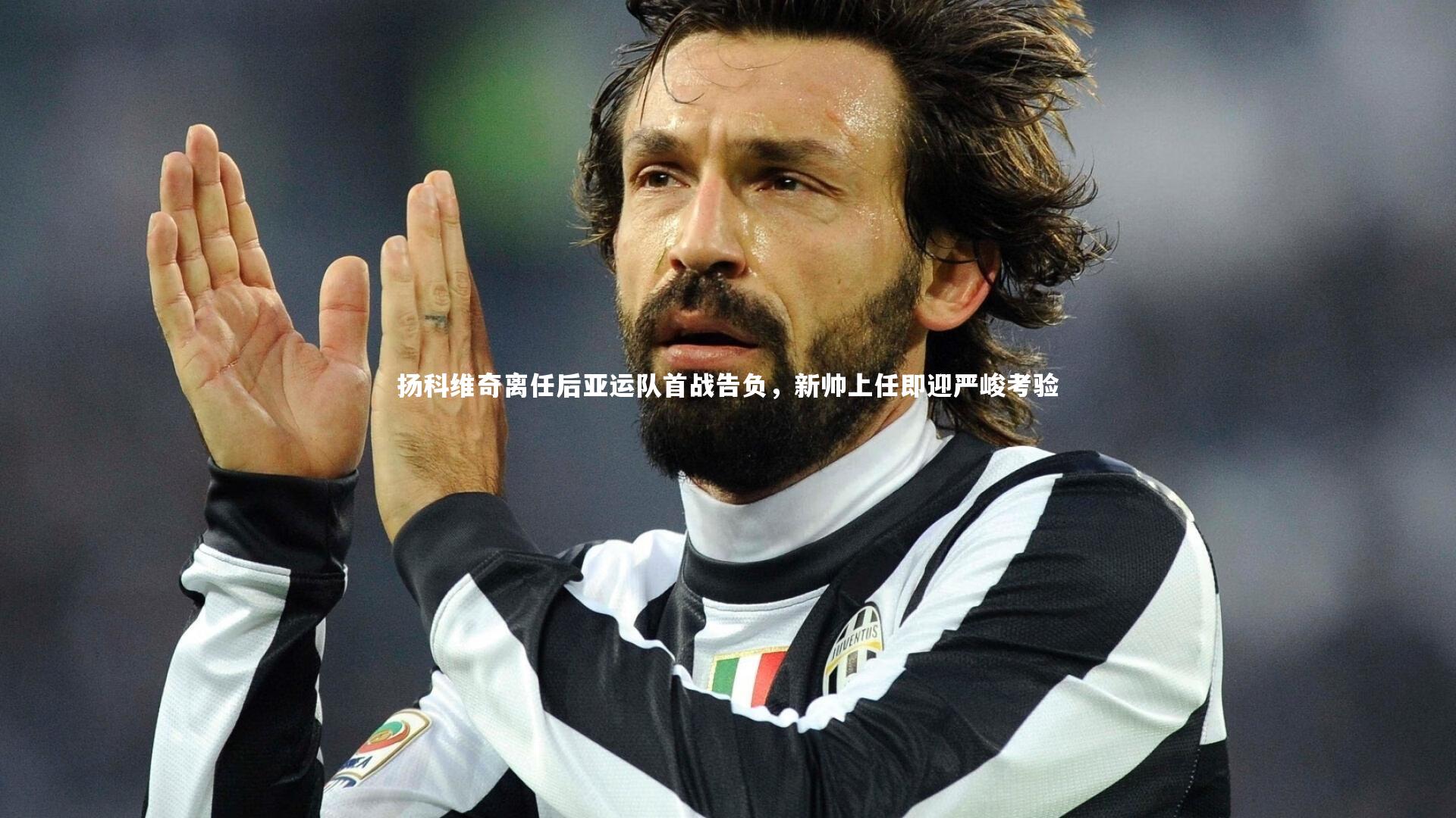 扬科维奇离任后亚运队首战告负，新帅上任即迎严峻考验