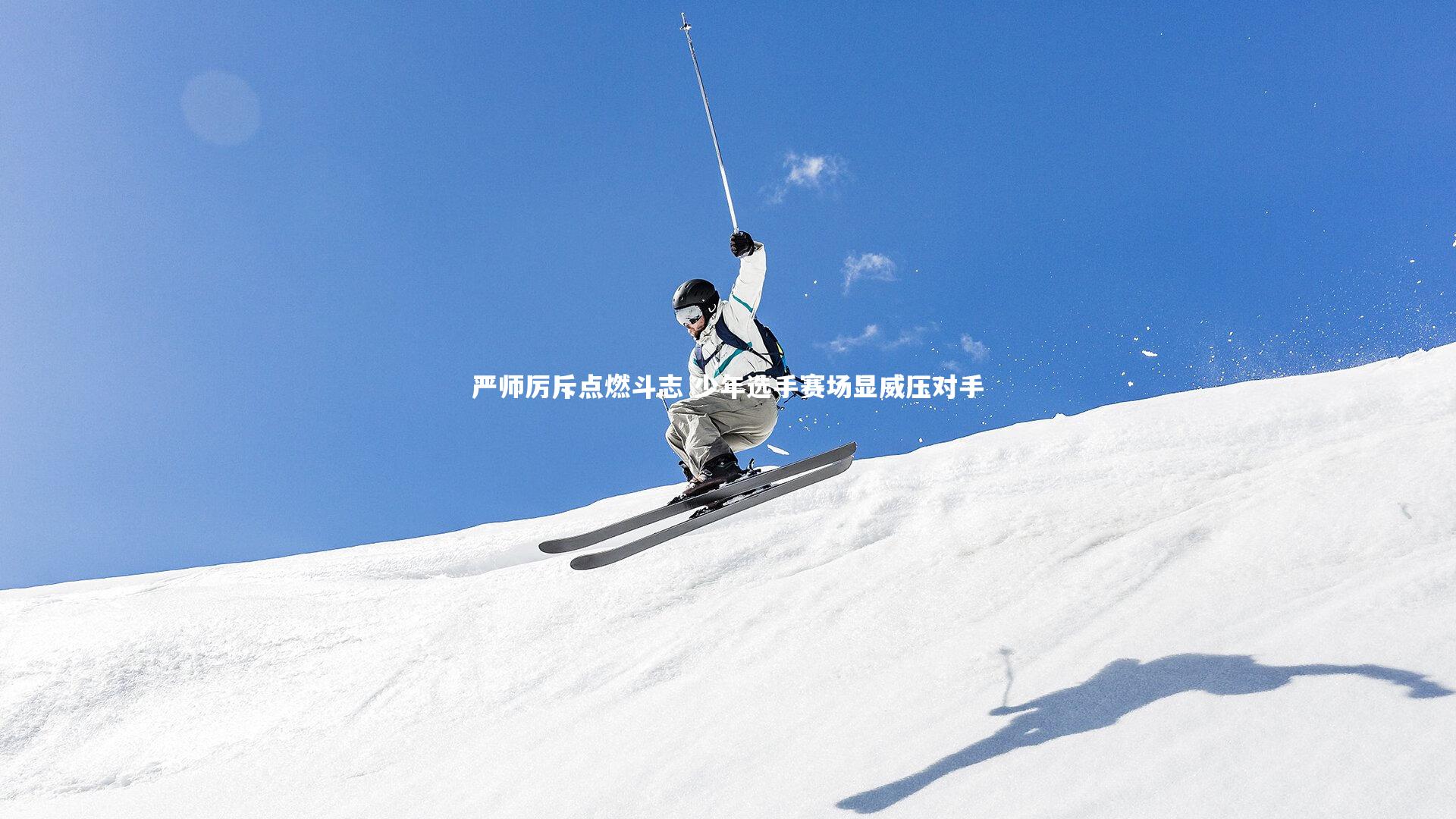 严师厉斥点燃斗志 少年选手赛场显威压对手