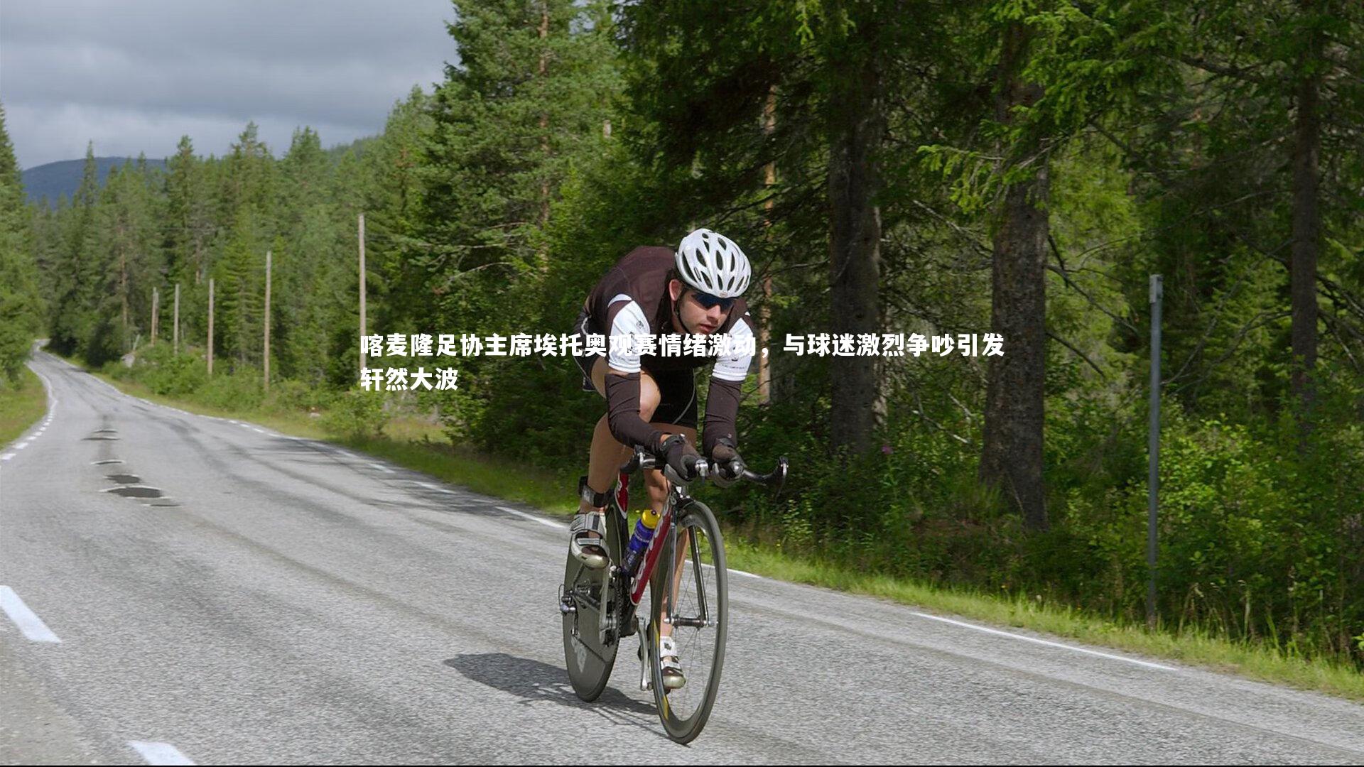 喀麦隆足协主席埃托奥观赛情绪激动，与球迷激烈争吵引发轩然大波