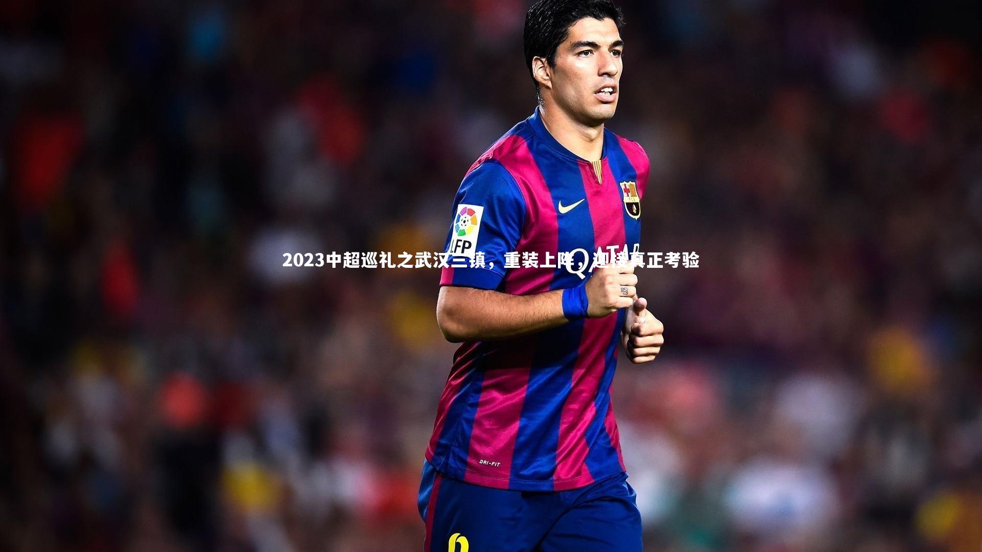 爱游戏体育_2023中超巡礼之武汉三镇，重装上阵，迎接真正考验