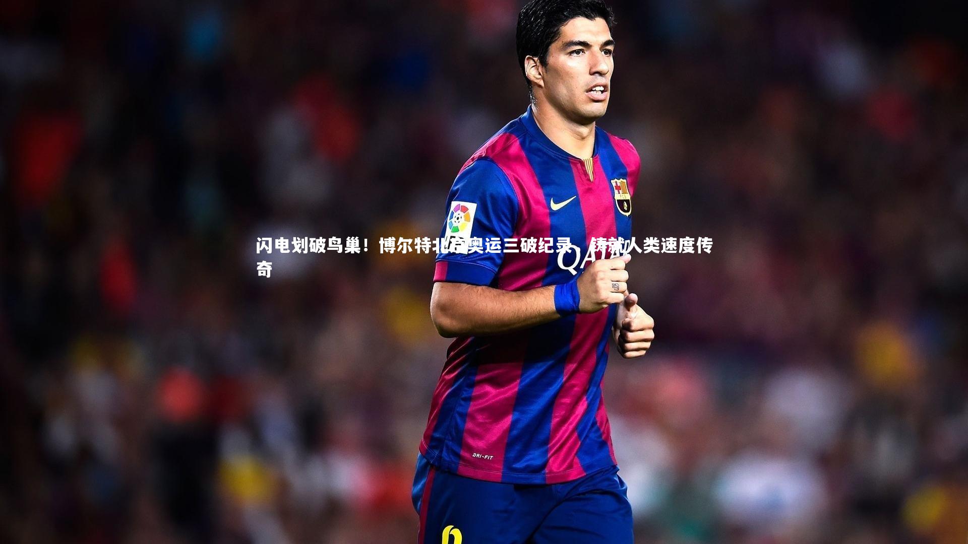 【爱游戏官方入口】闪电划破鸟巢！博尔特北京奥运三破纪录，铸就人类速度传奇