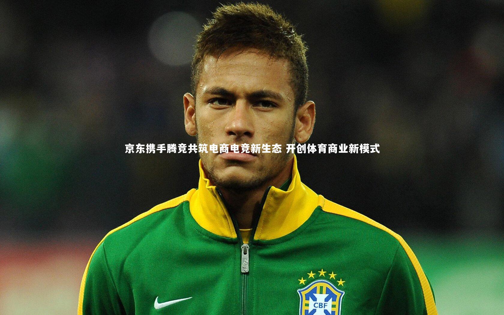 爱游戏体育|京东携手腾竞共筑电商电竞新生态 开创体育商业新模式