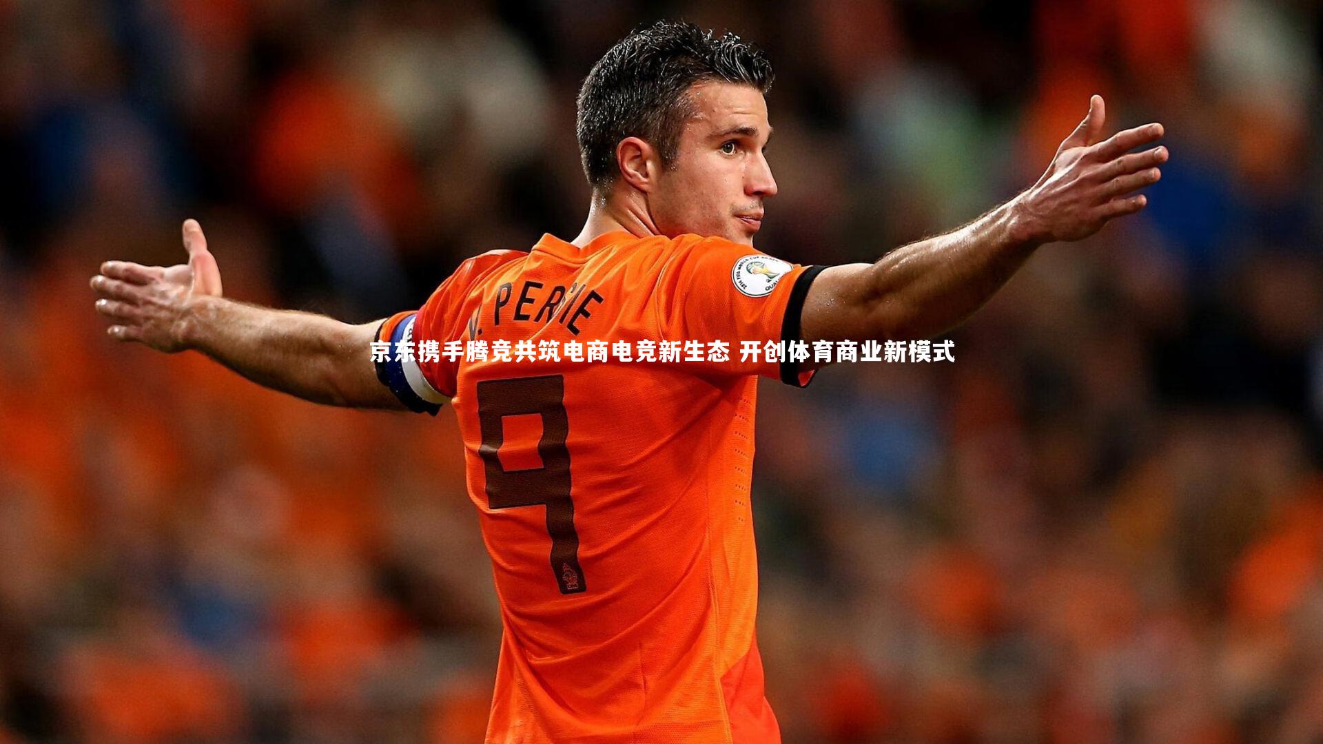 京东携手腾竞共筑电商电竞新生态 开创体育商业新模式