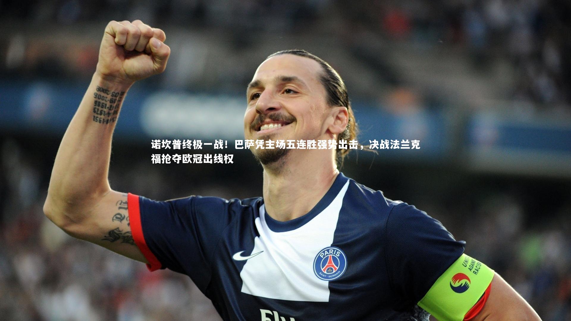 诺坎普终极一战！巴萨凭主场五连胜强势出击，决战法兰克福抢夺欧冠出线权