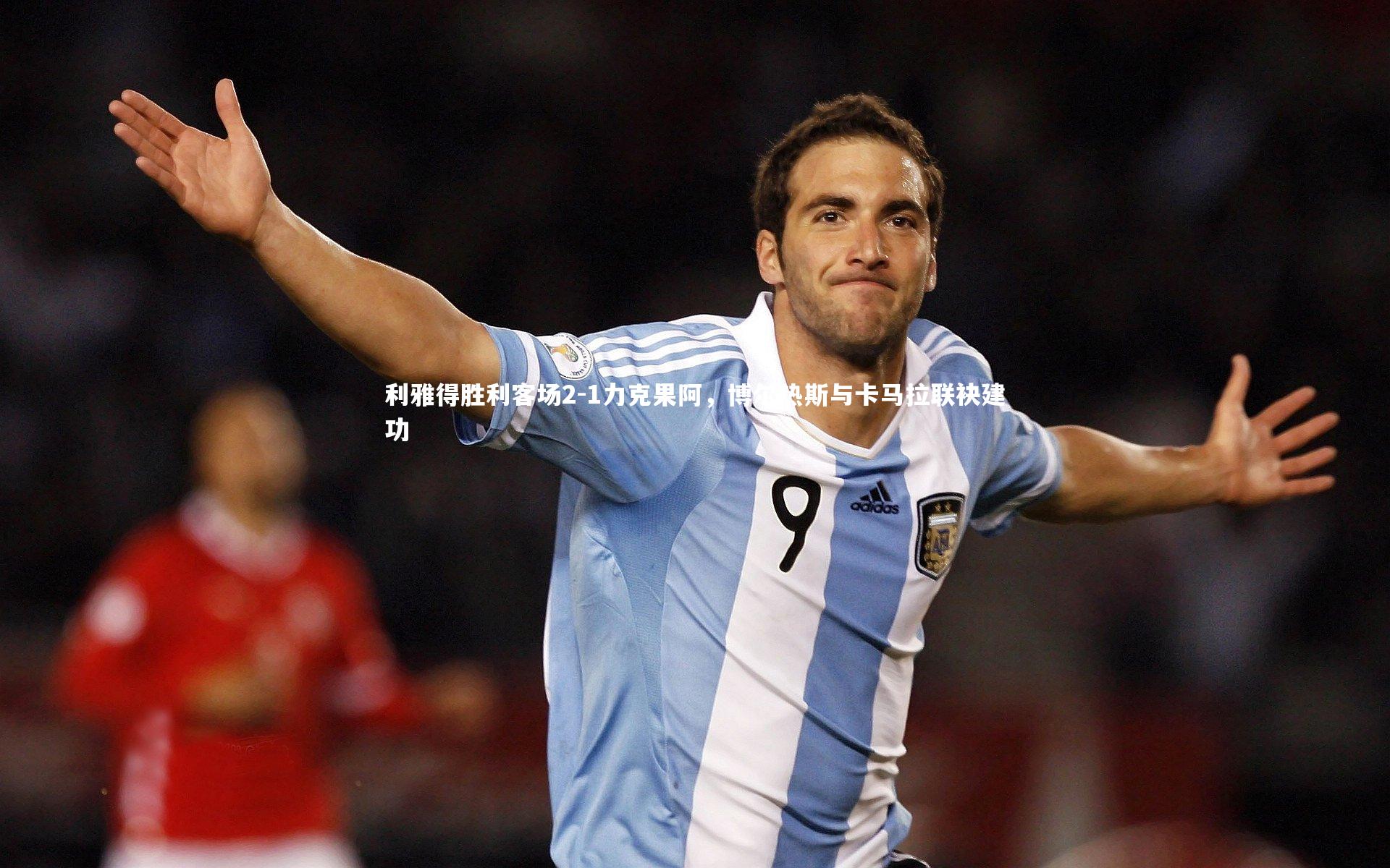 爱游戏官网：利雅得胜利客场2-1力克果阿，博尔热斯与卡马拉联袂建功