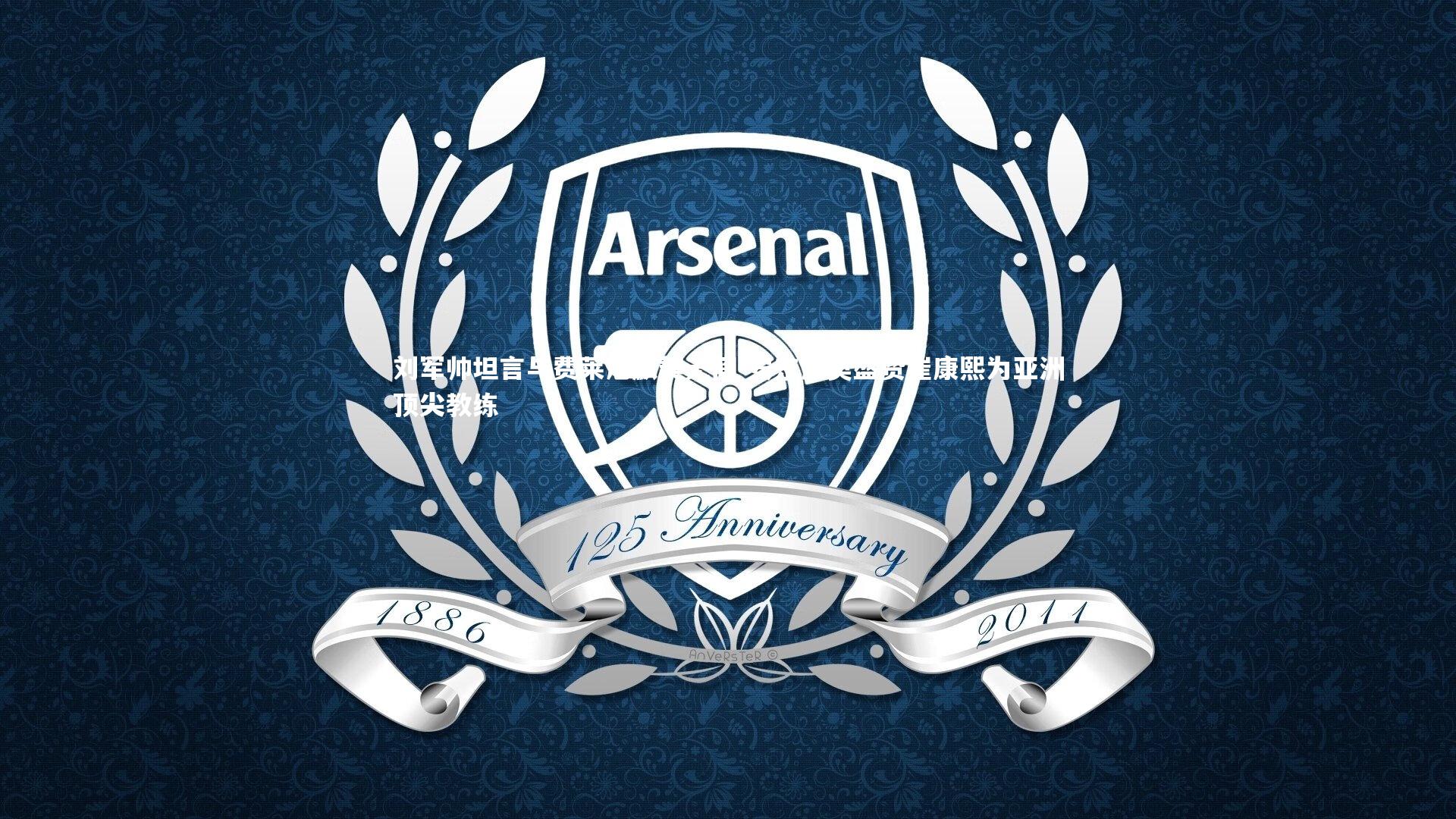 刘军帅坦言与费莱尼默契无间 安东尼奥盛赞崔康熙为亚洲顶尖教练