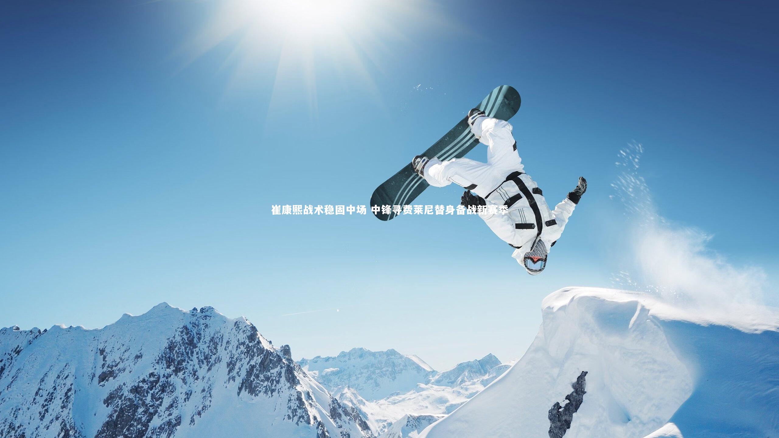 爱游戏官网-崔康熙战术稳固中场 中锋寻费莱尼替身备战新赛季