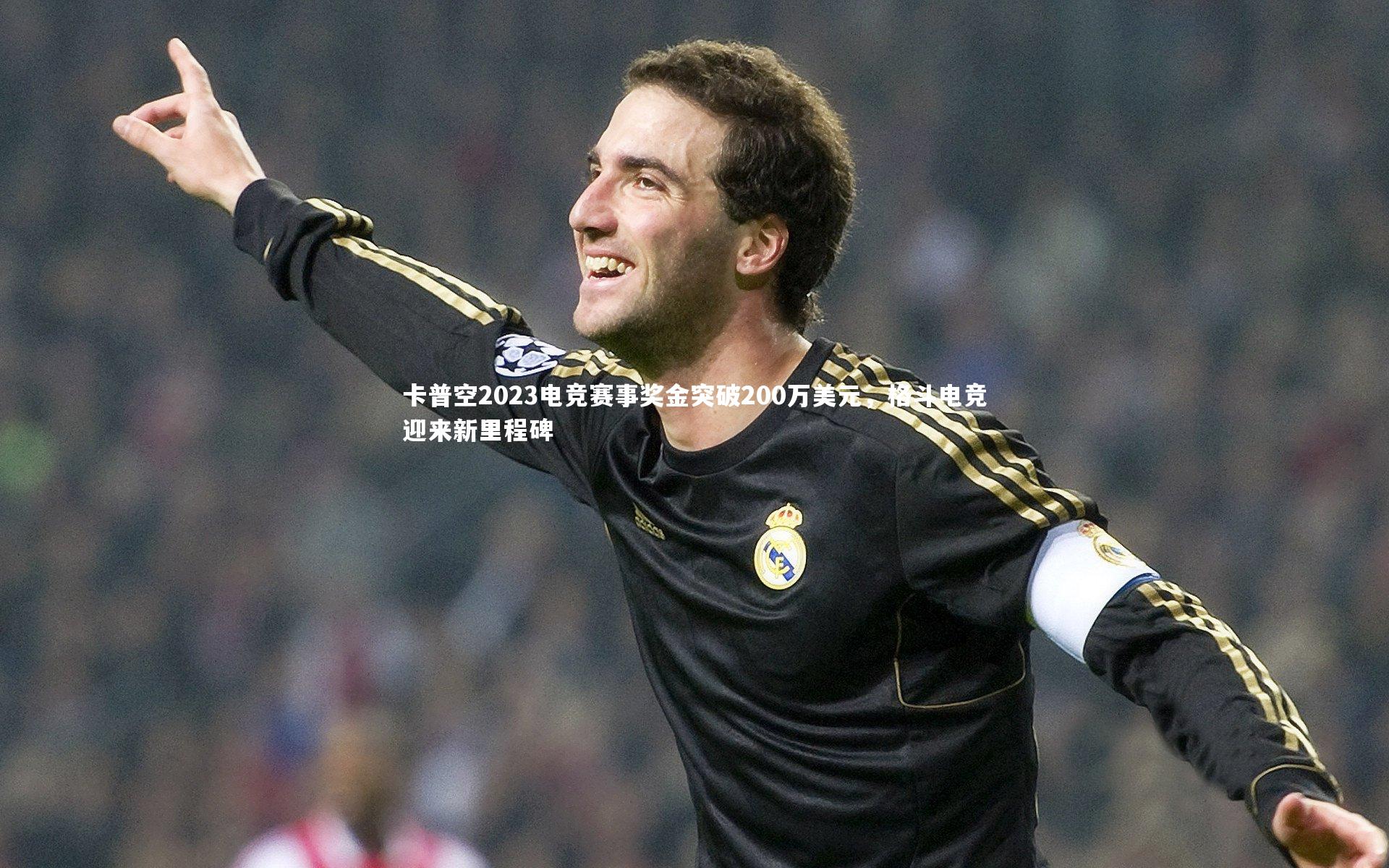 爱游戏体育|卡普空2023电竞赛事奖金突破200万美元，格斗电竞迎来新里程碑