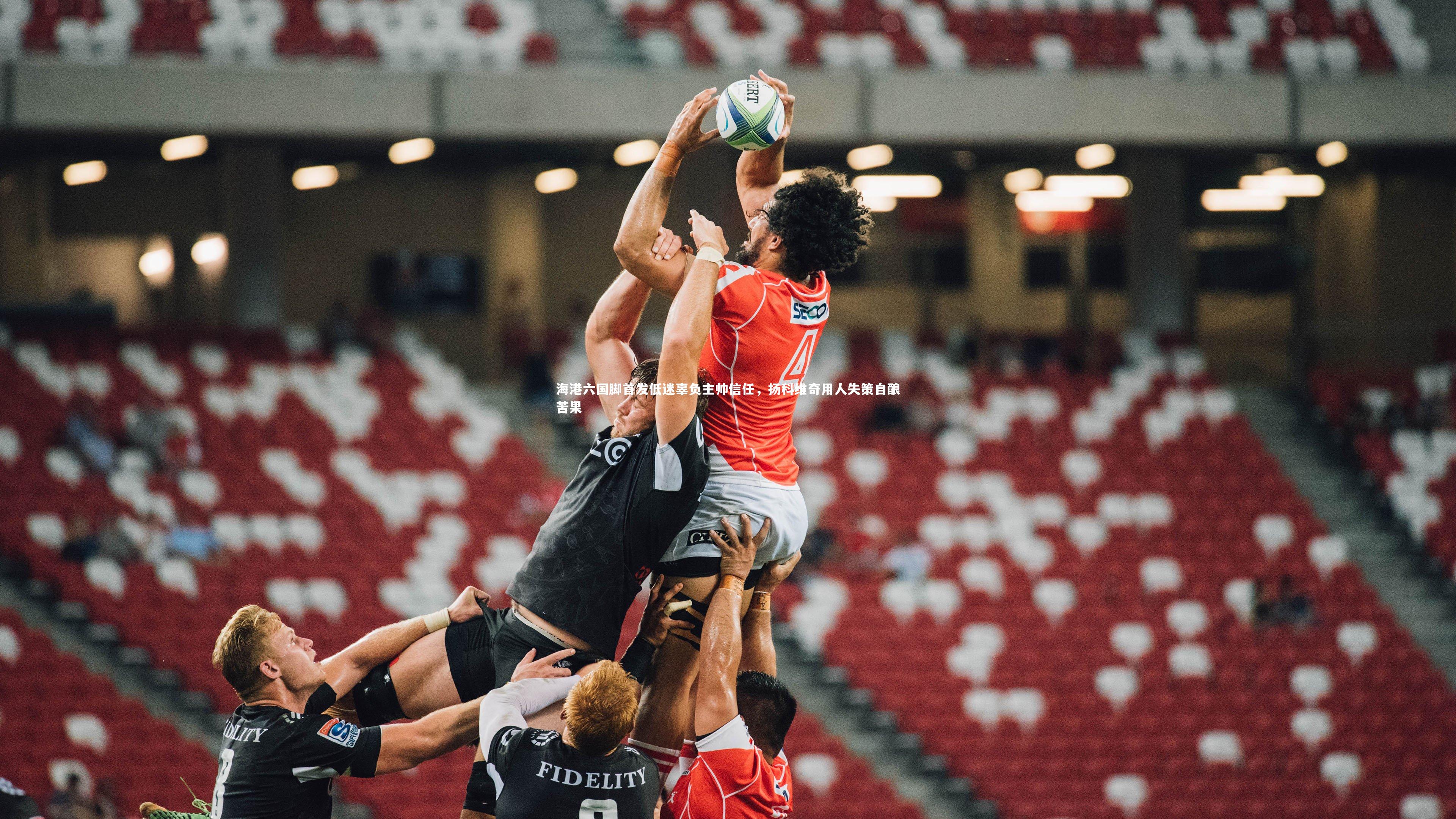 爱游戏官网|海港六国脚首发低迷辜负主帅信任，扬科维奇用人失策自酿苦果