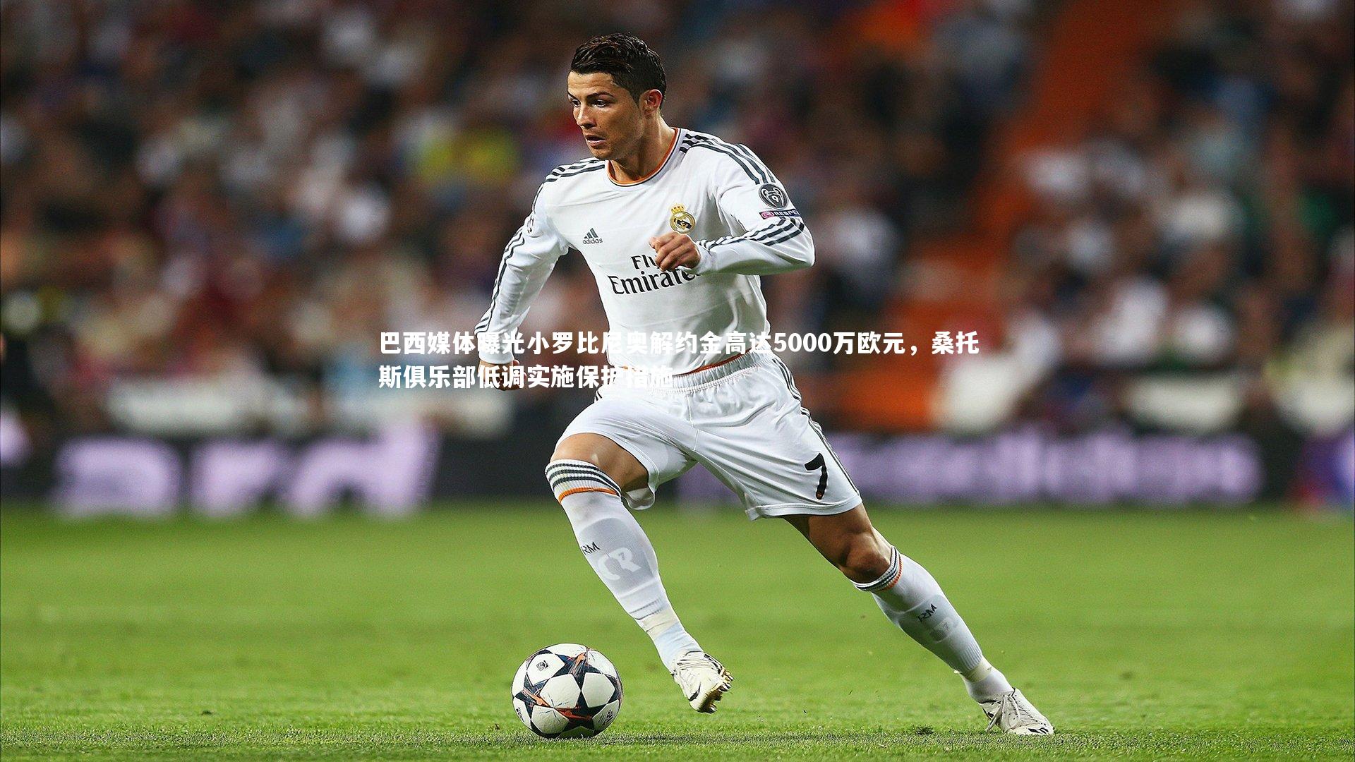 爱游戏官方入口|巴西媒体曝光小罗比尼奥解约金高达5000万欧元，桑托斯俱乐部低调实施保护措施