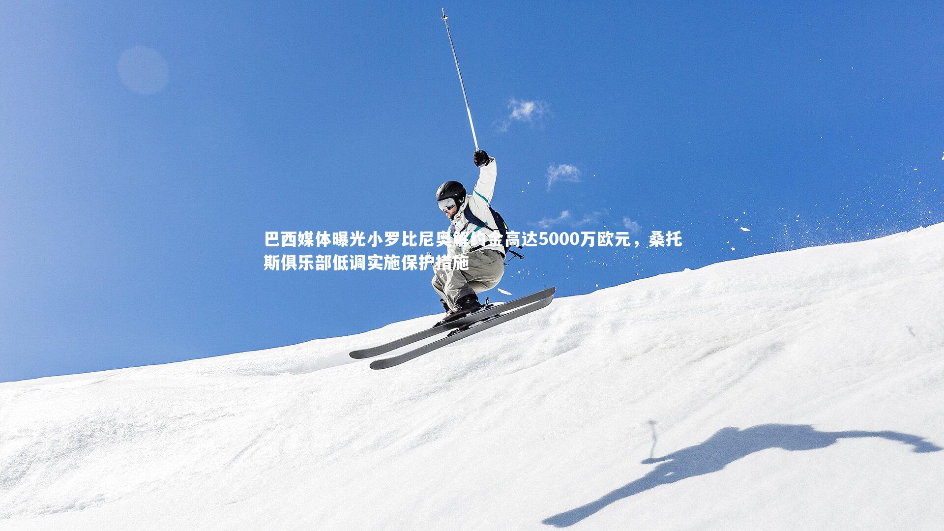 巴西媒体曝光小罗比尼奥解约金高达5000万欧元，桑托斯俱乐部低调实施保护措施