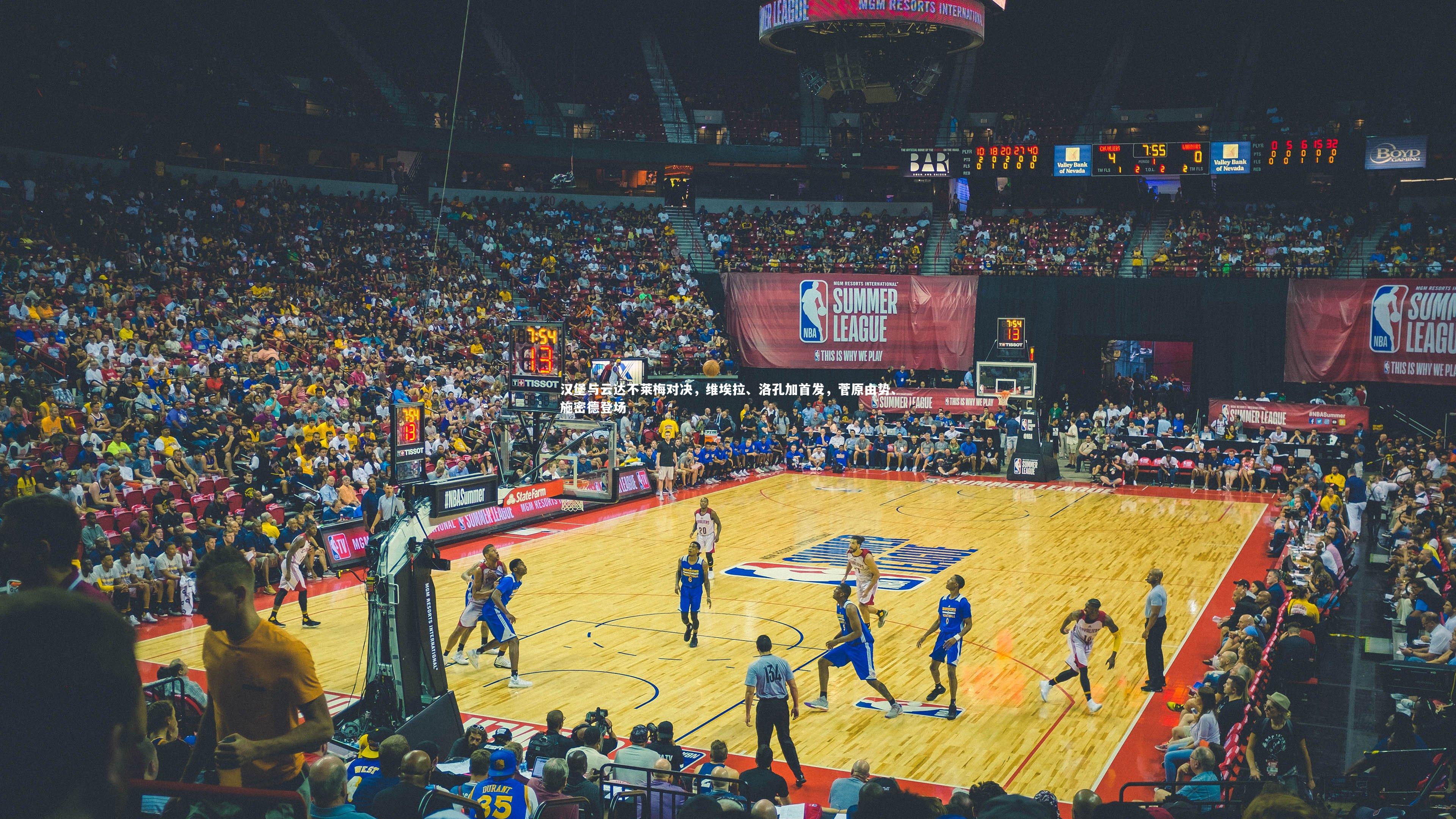 汉堡与云达不莱梅对决，维埃拉、洛孔加首发，菅原由势、施密德登场