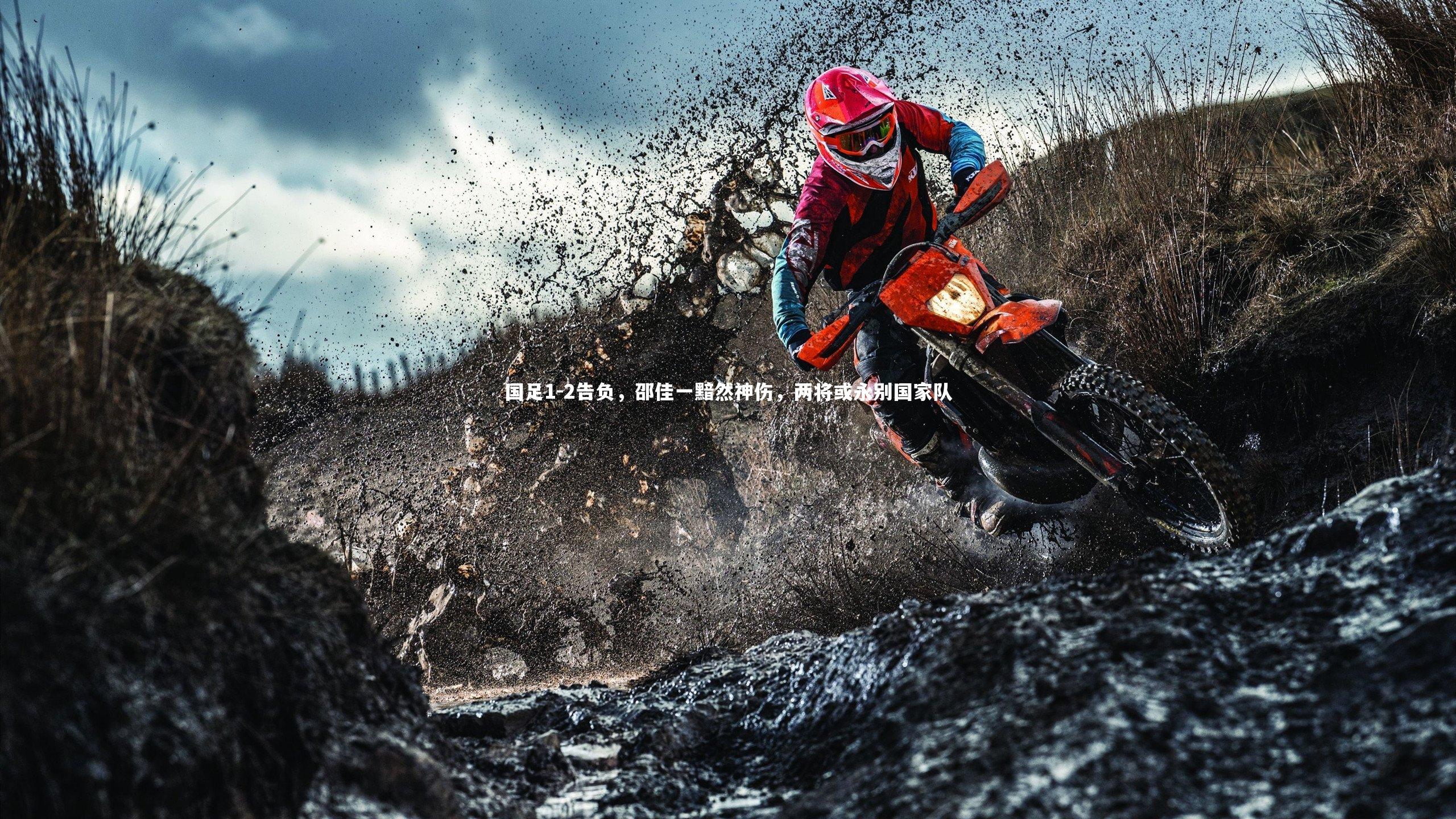 国足1-2告负，邵佳一黯然神伤，两将或永别国家队