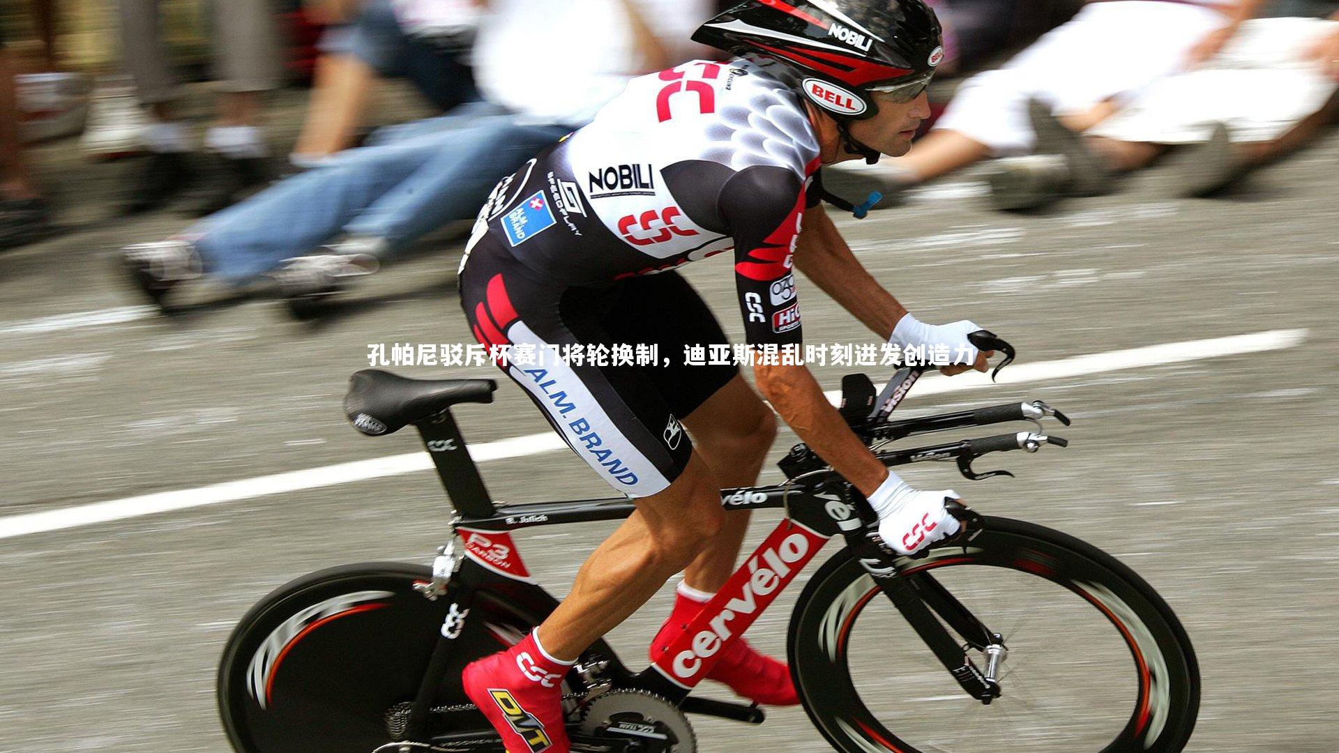 孔帕尼驳斥杯赛门将轮换制，迪亚斯混乱时刻迸发创造力