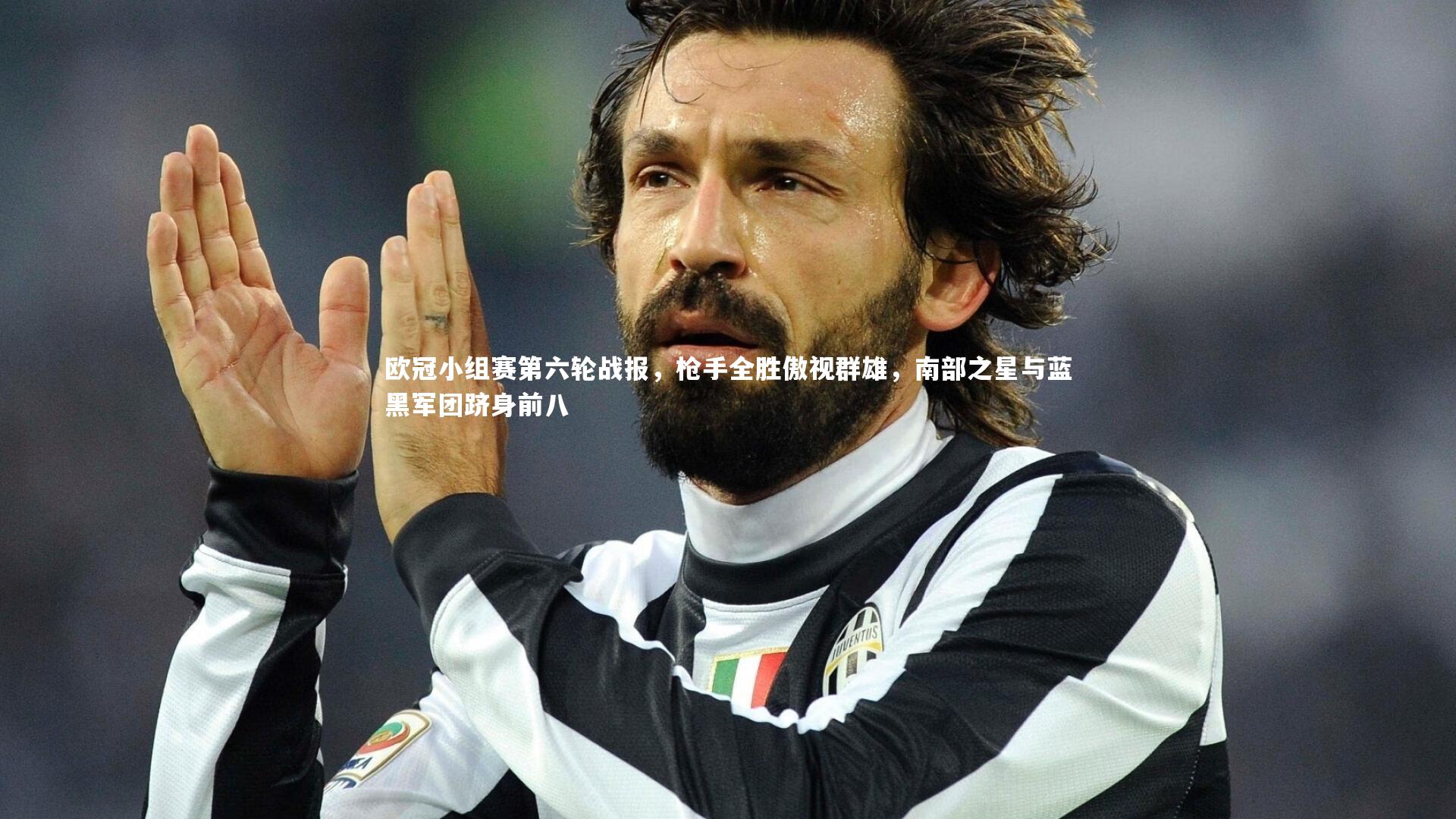 欧冠小组赛第六轮战报，枪手全胜傲视群雄，南部之星与蓝黑军团跻身前八