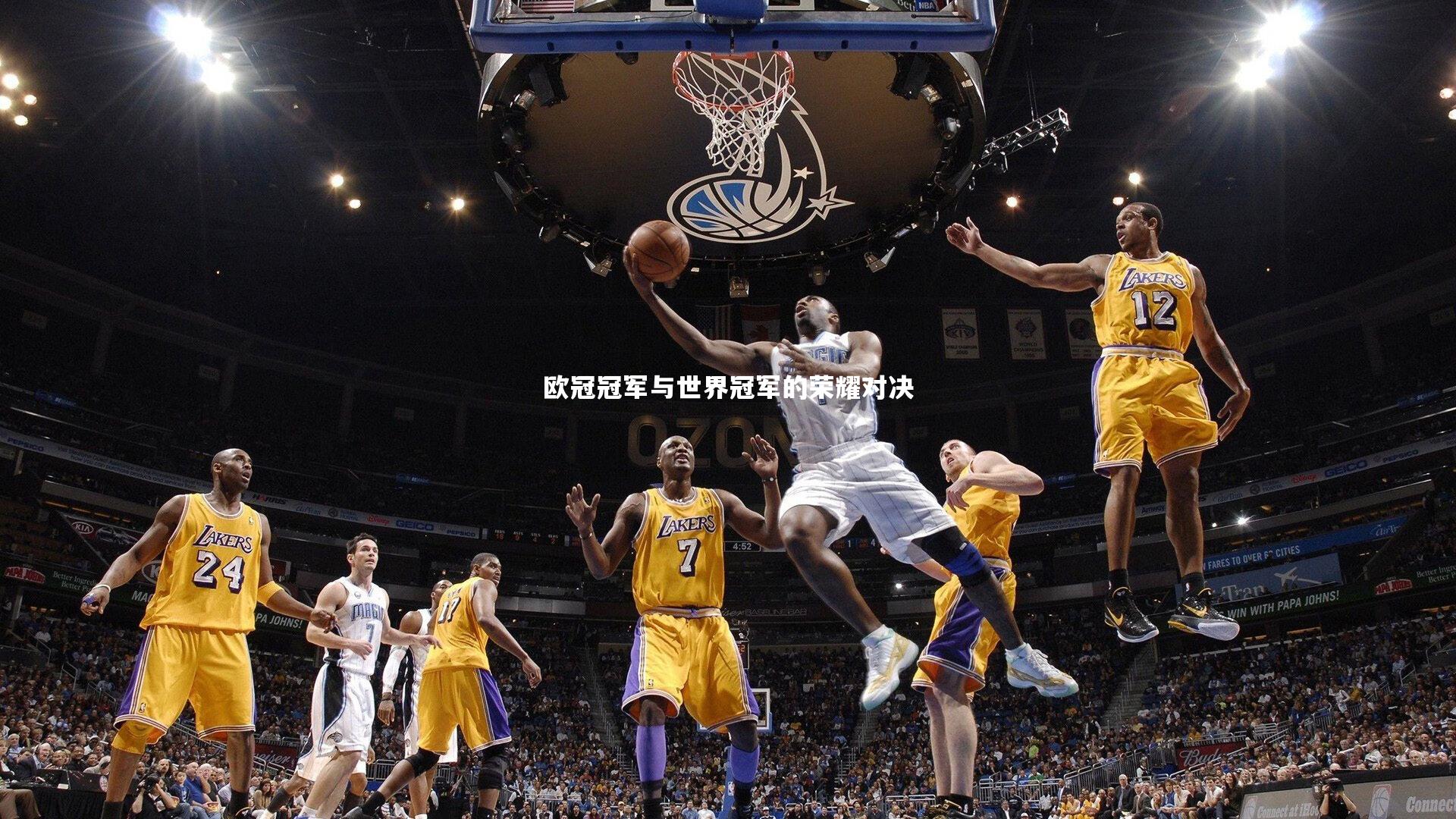 欧冠冠军与世界冠军的荣耀对决