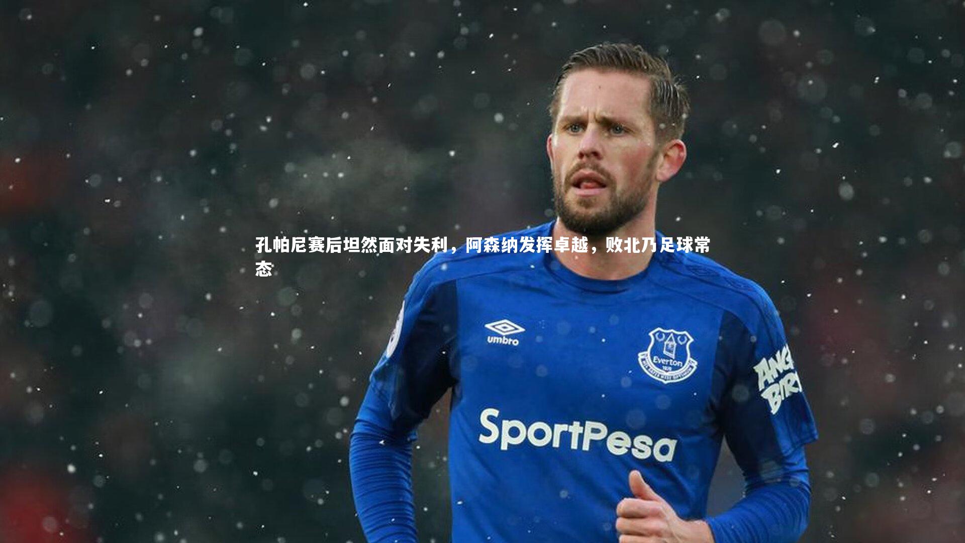 孔帕尼赛后坦然面对失利，阿森纳发挥卓越，败北乃足球常态