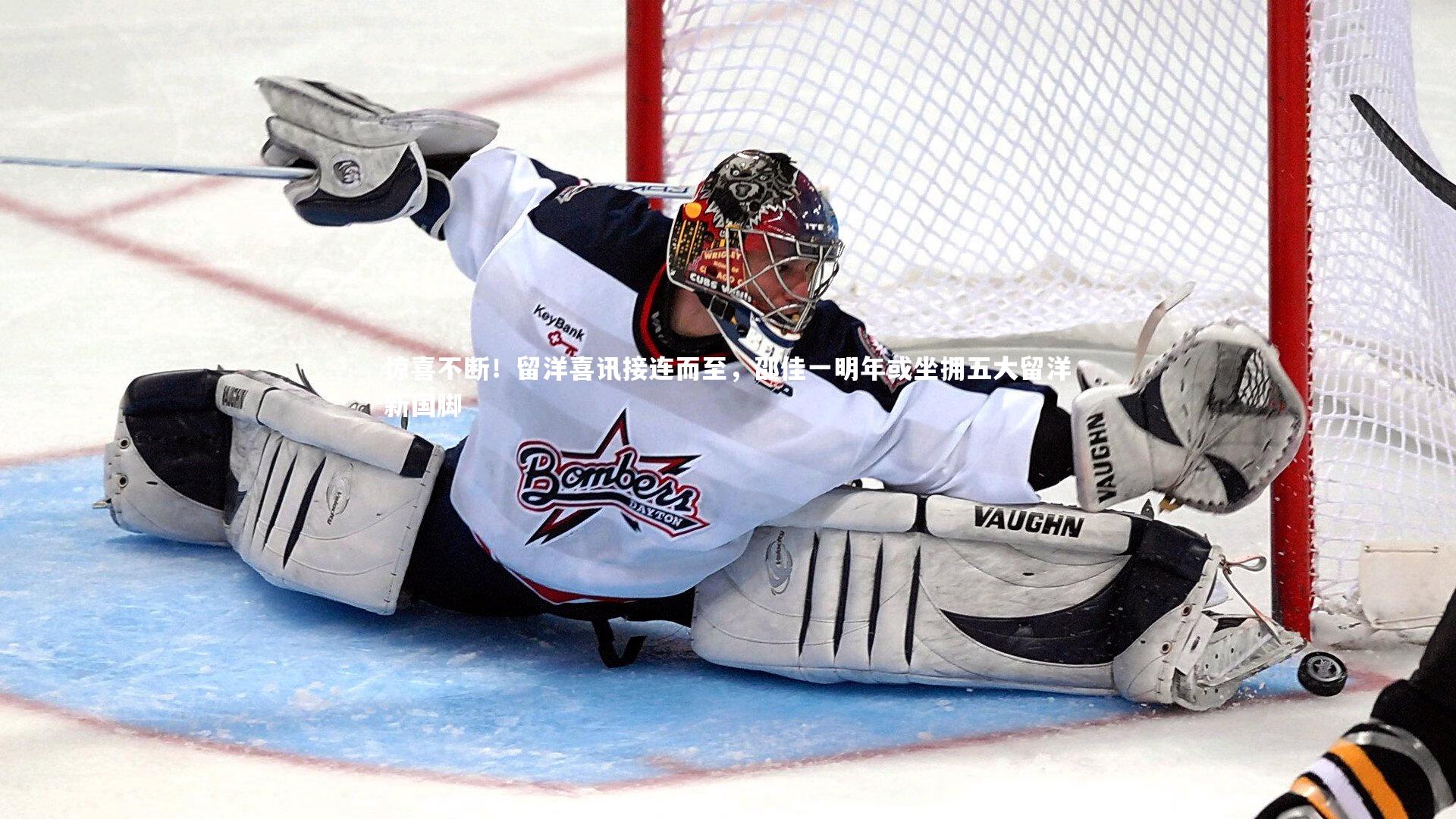 惊喜不断！留洋喜讯接连而至，邵佳一明年或坐拥五大留洋新国脚