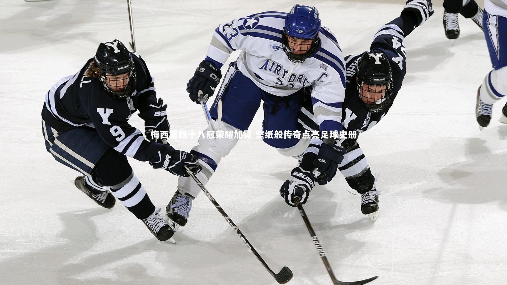 【爱游戏官方入口】梅西第四十八冠荣耀加冕 壁纸般传奇点亮足球史册