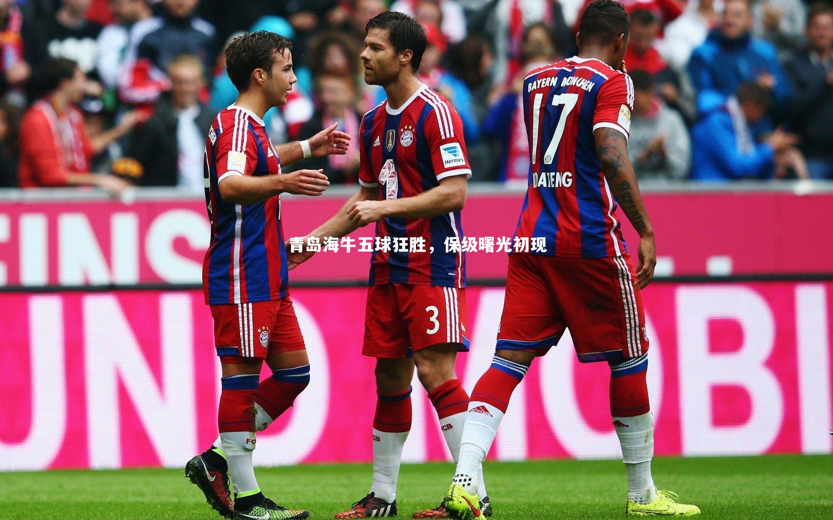 青岛海牛五球狂胜，保级曙光初现