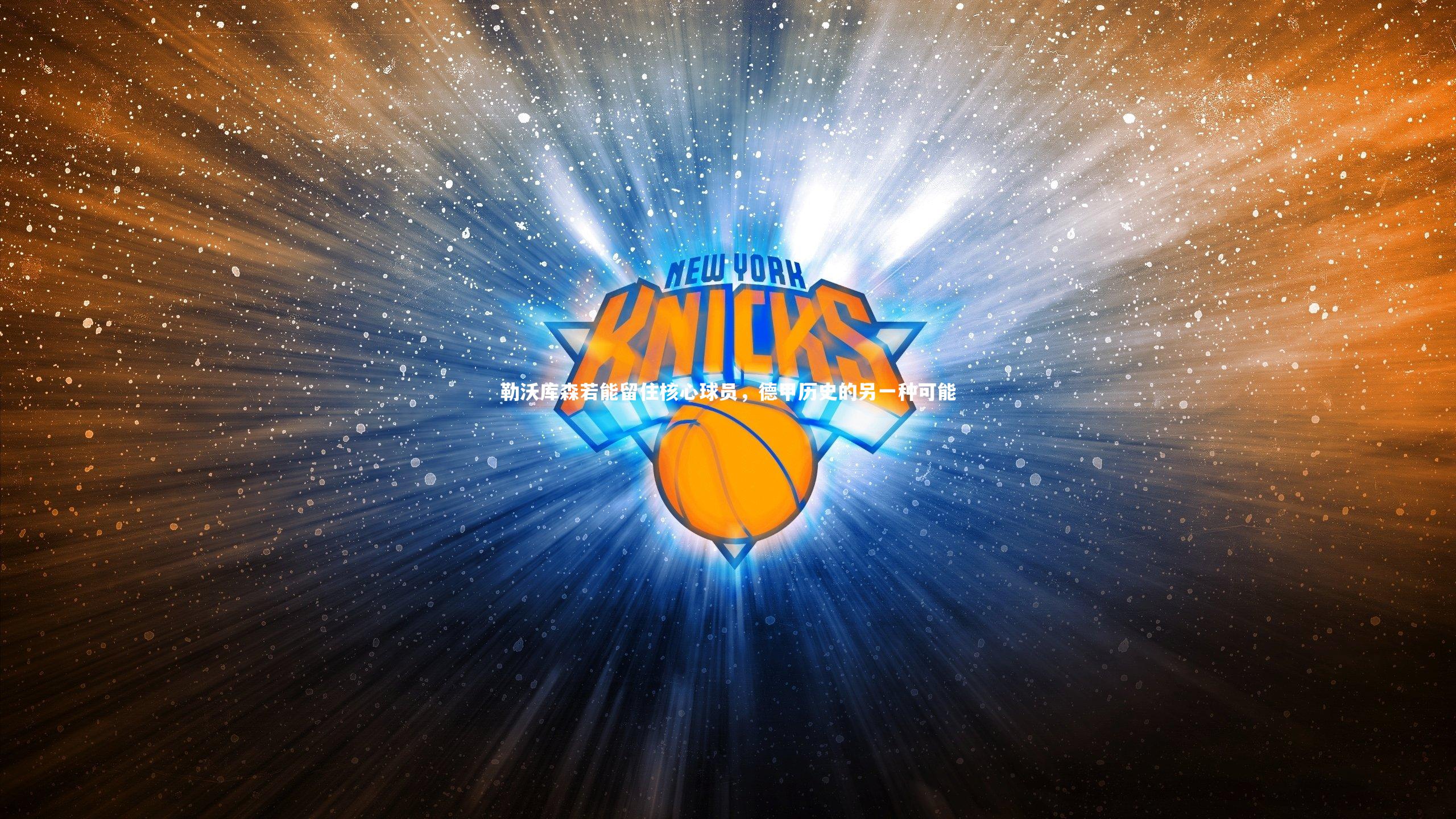 【爱游戏体育】勒沃库森若能留住核心球员，德甲历史的另一种可能