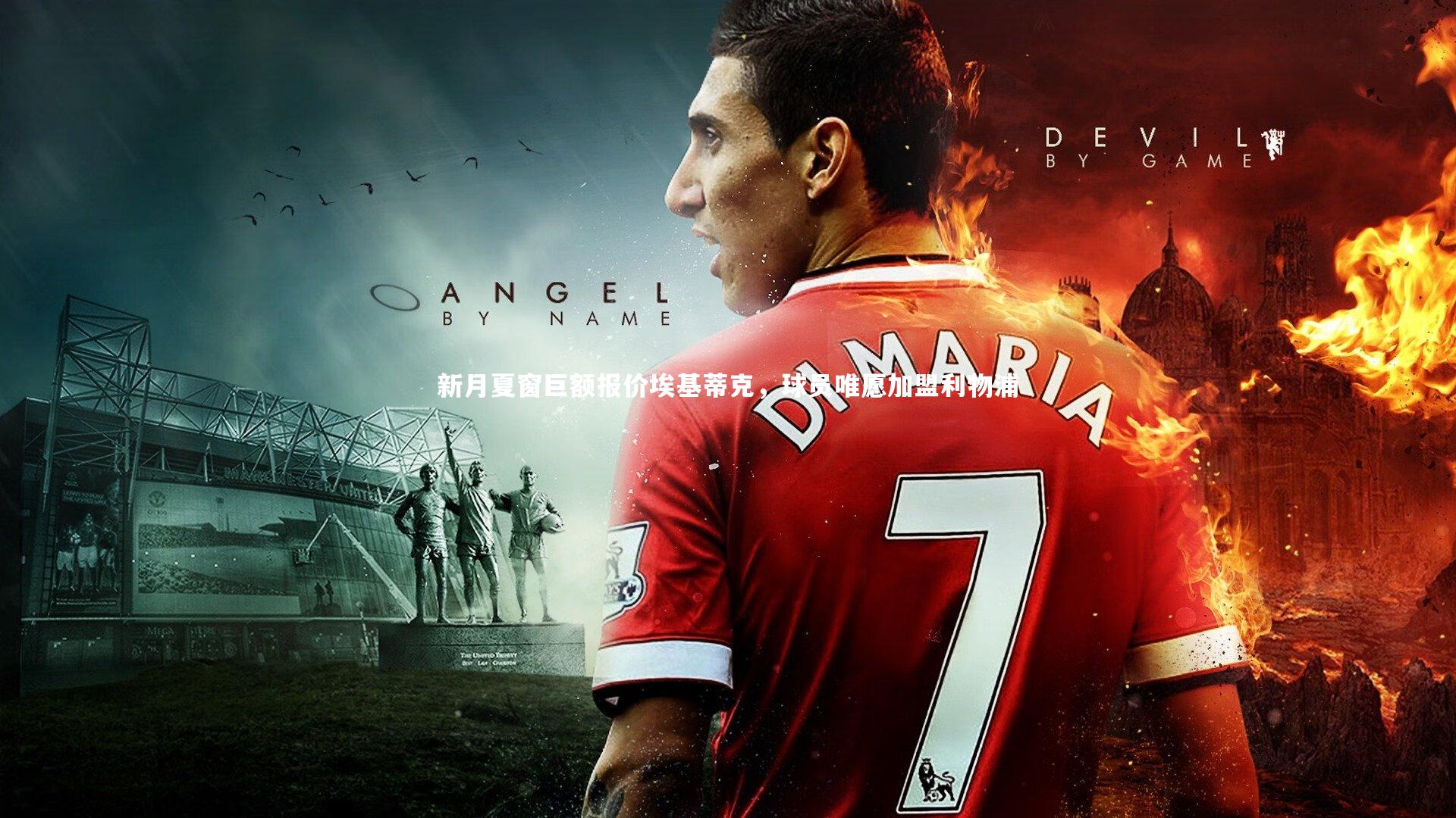 新月夏窗巨额报价埃基蒂克，球员唯愿加盟利物浦