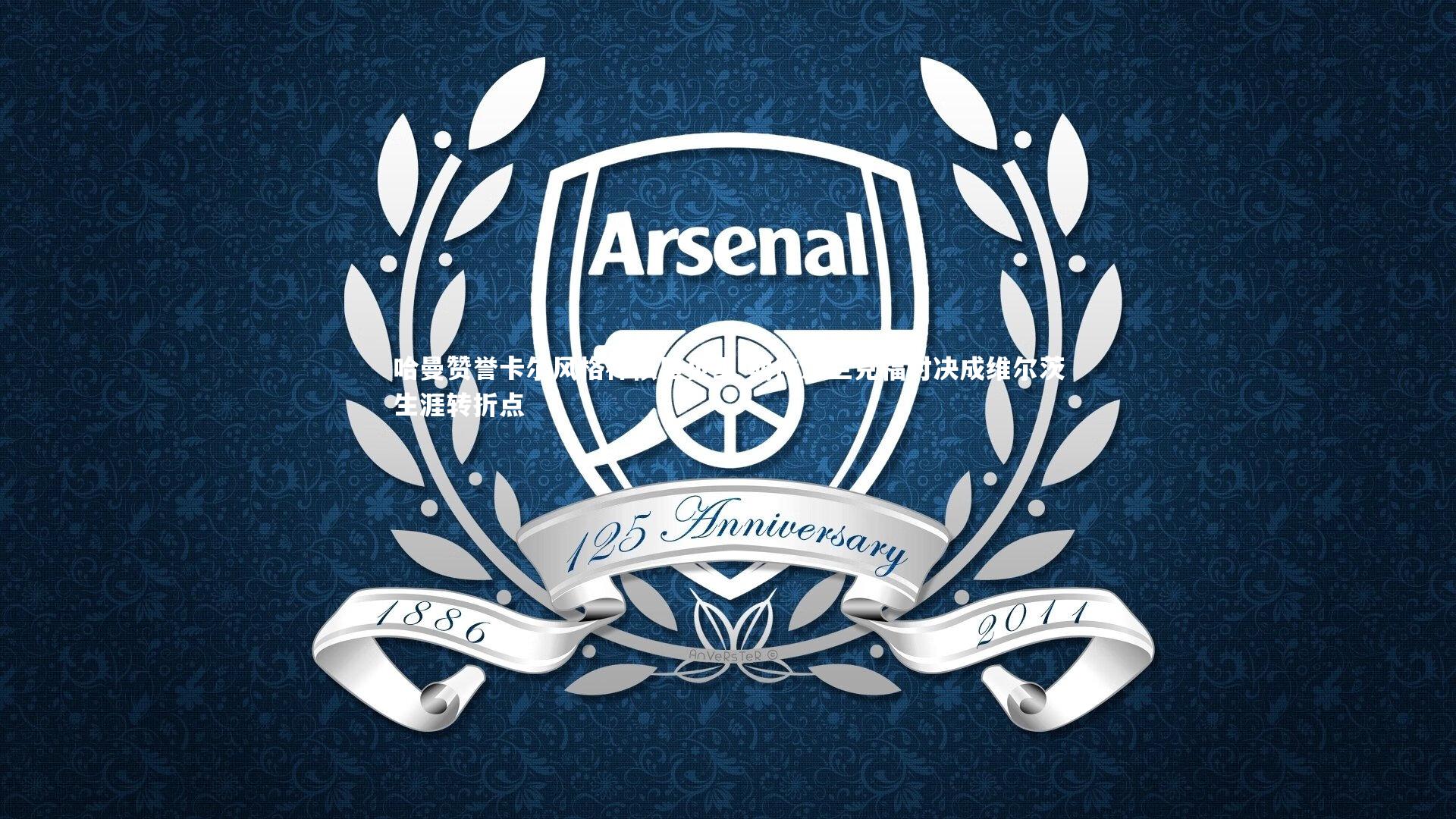 爱游戏体育-哈曼赞誉卡尔风格神似里贝里 期待法兰克福对决成维尔茨生涯转折点