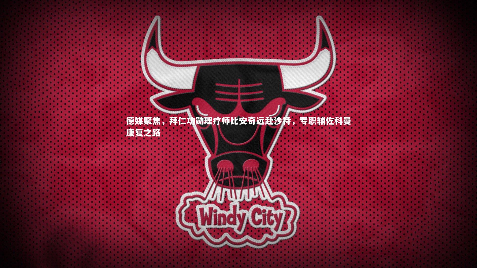 德媒聚焦，拜仁功勋理疗师比安奇远赴沙特，专职辅佐科曼康复之路