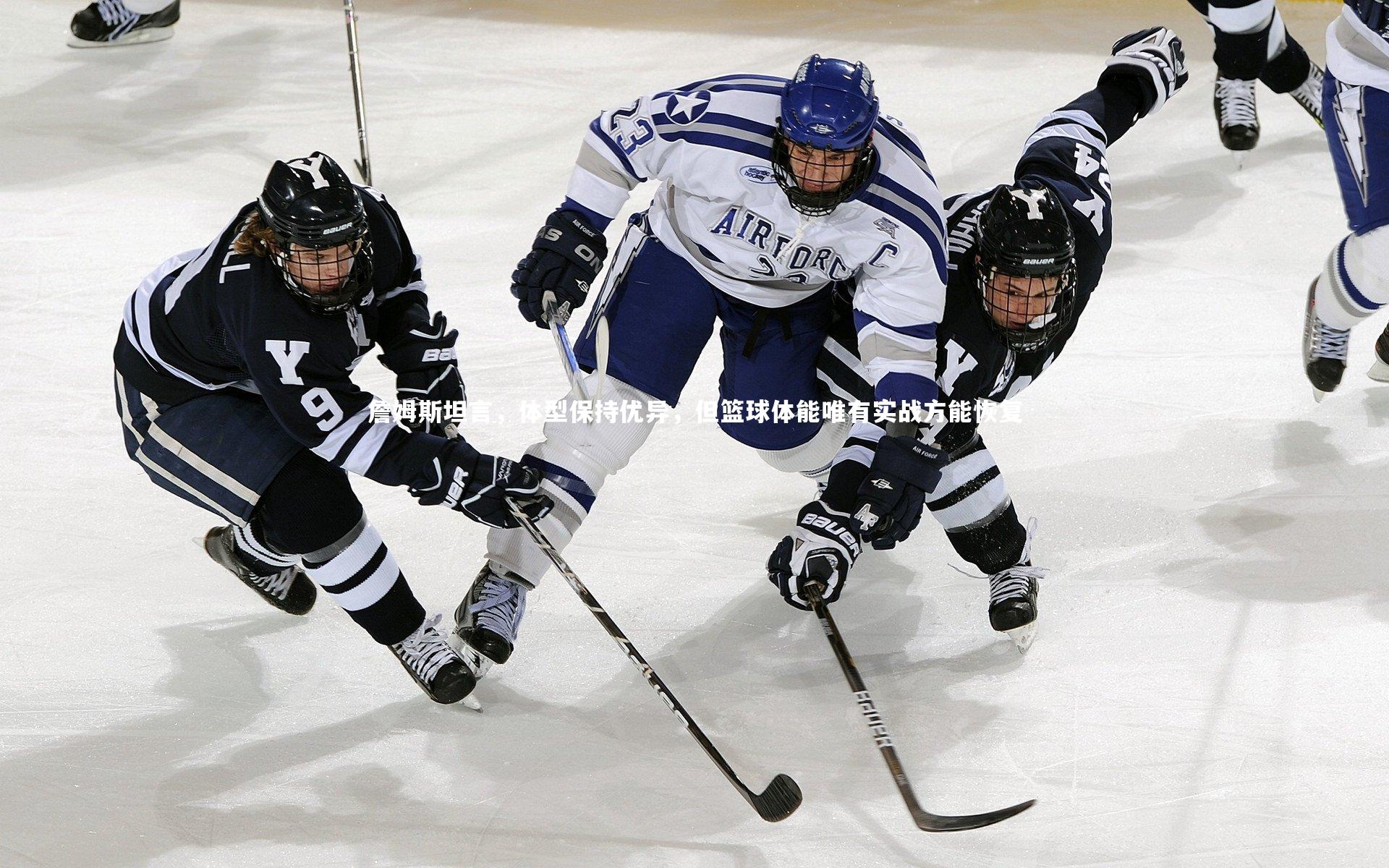 爱游戏官方入口_詹姆斯坦言，体型保持优异，但篮球体能唯有实战方能恢复