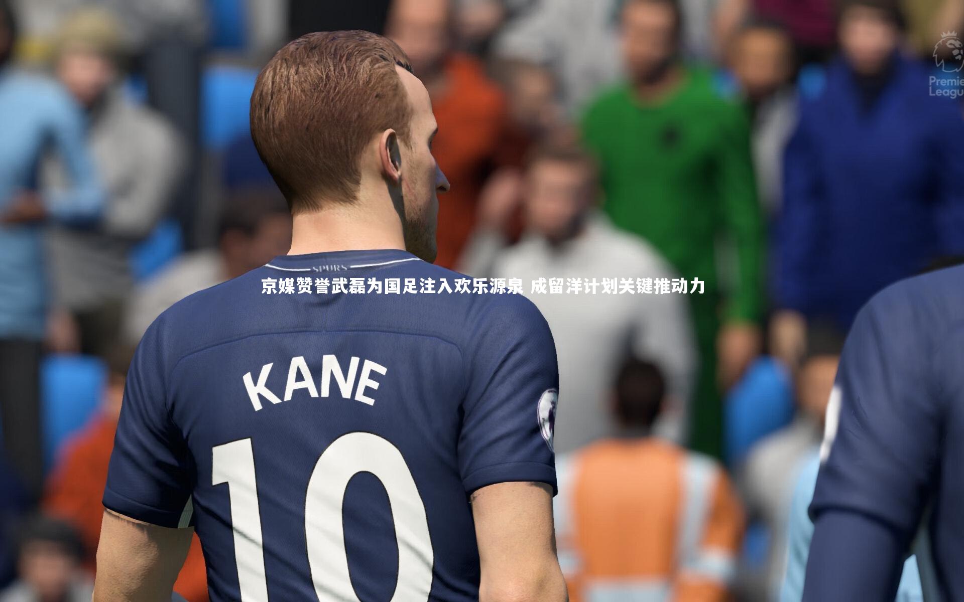 京媒赞誉武磊为国足注入欢乐源泉 成留洋计划关键推动力