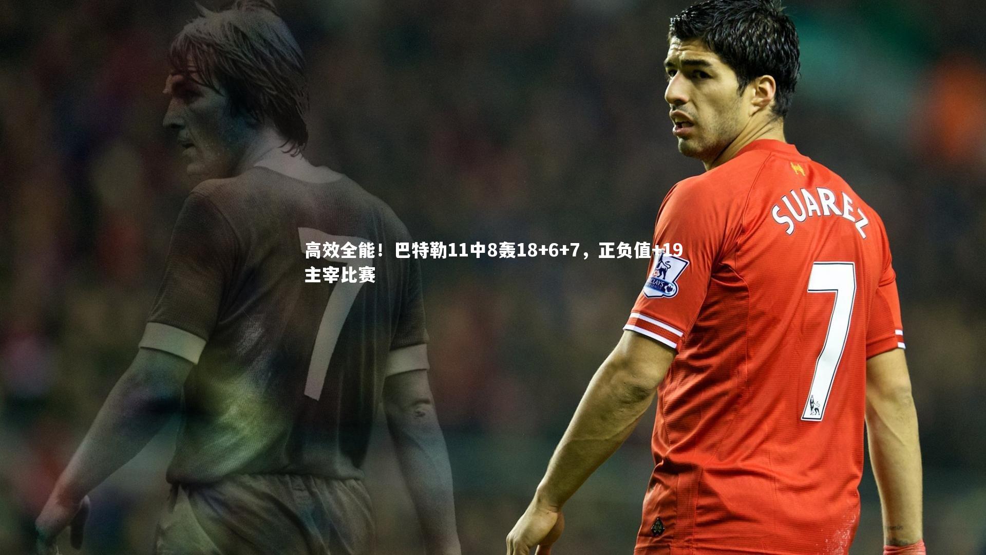 【爱游戏官方入口】高效全能！巴特勒11中8轰18+6+7，正负值+19主宰比赛