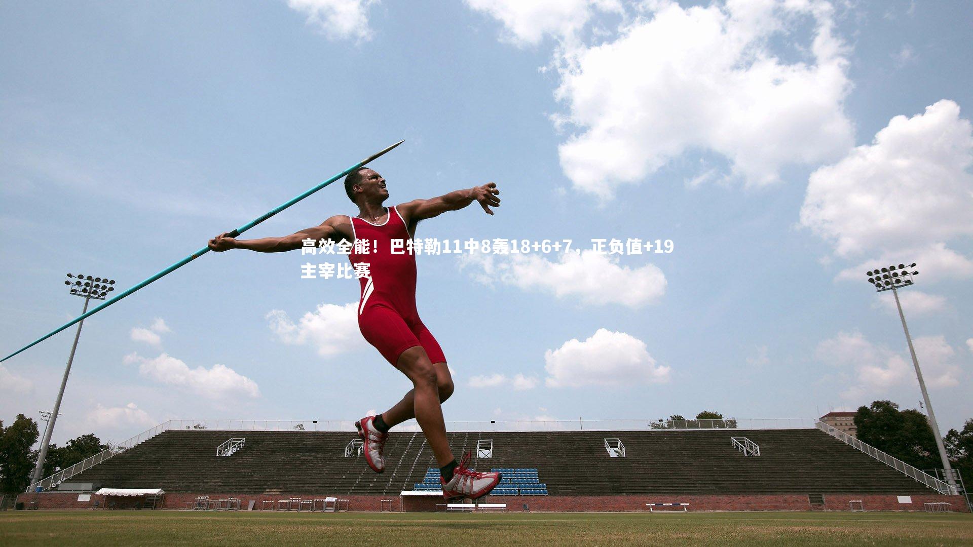 高效全能！巴特勒11中8轰18+6+7，正负值+19主宰比赛