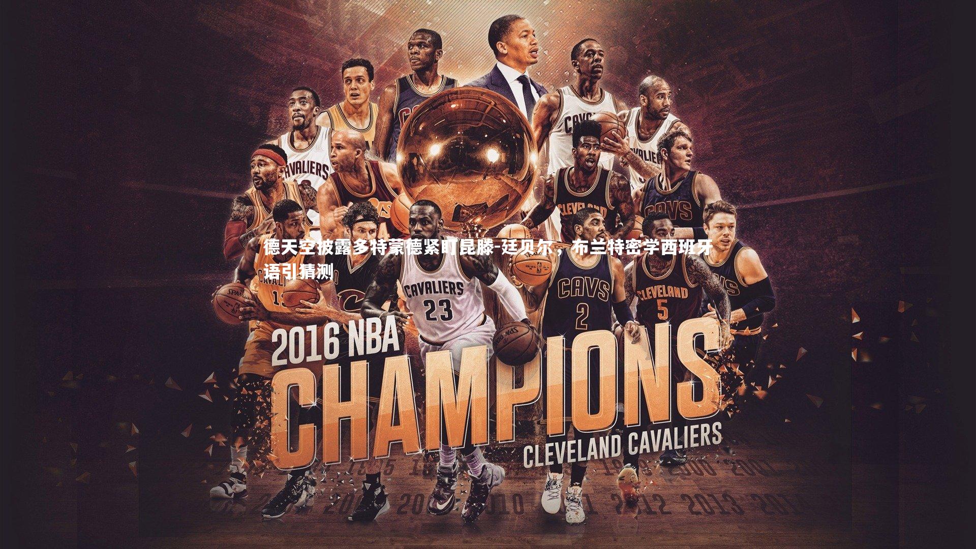 爱游戏体育|德天空披露多特蒙德紧盯昆滕-廷贝尔，布兰特密学西班牙语引猜测