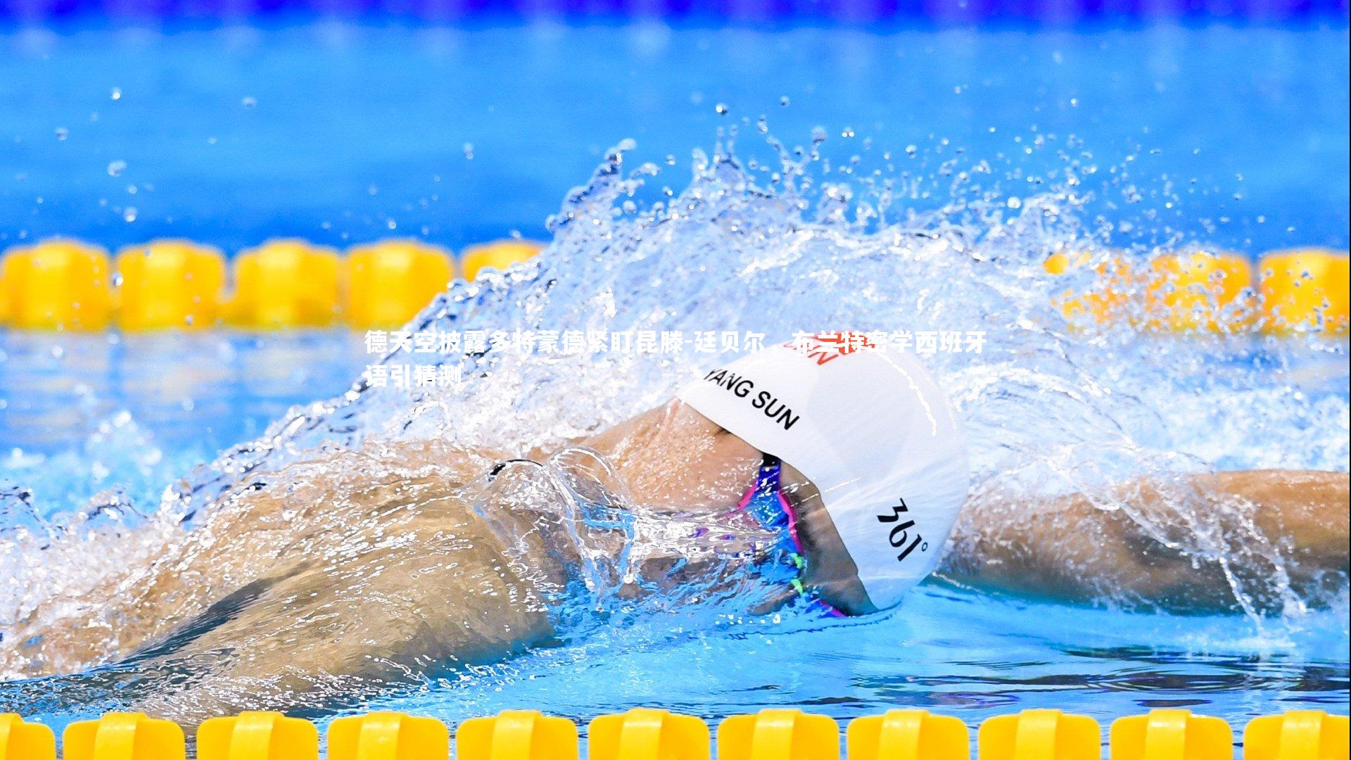 德天空披露多特蒙德紧盯昆滕-廷贝尔,布兰特密学西班牙语引猜测