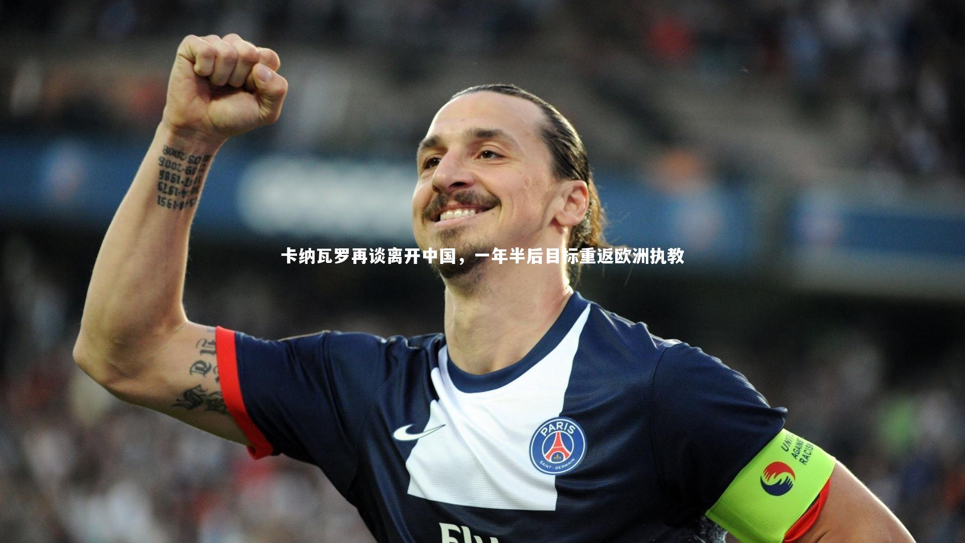 爱游戏官方入口-卡纳瓦罗再谈离开中国,一年半后目标重返欧洲执教