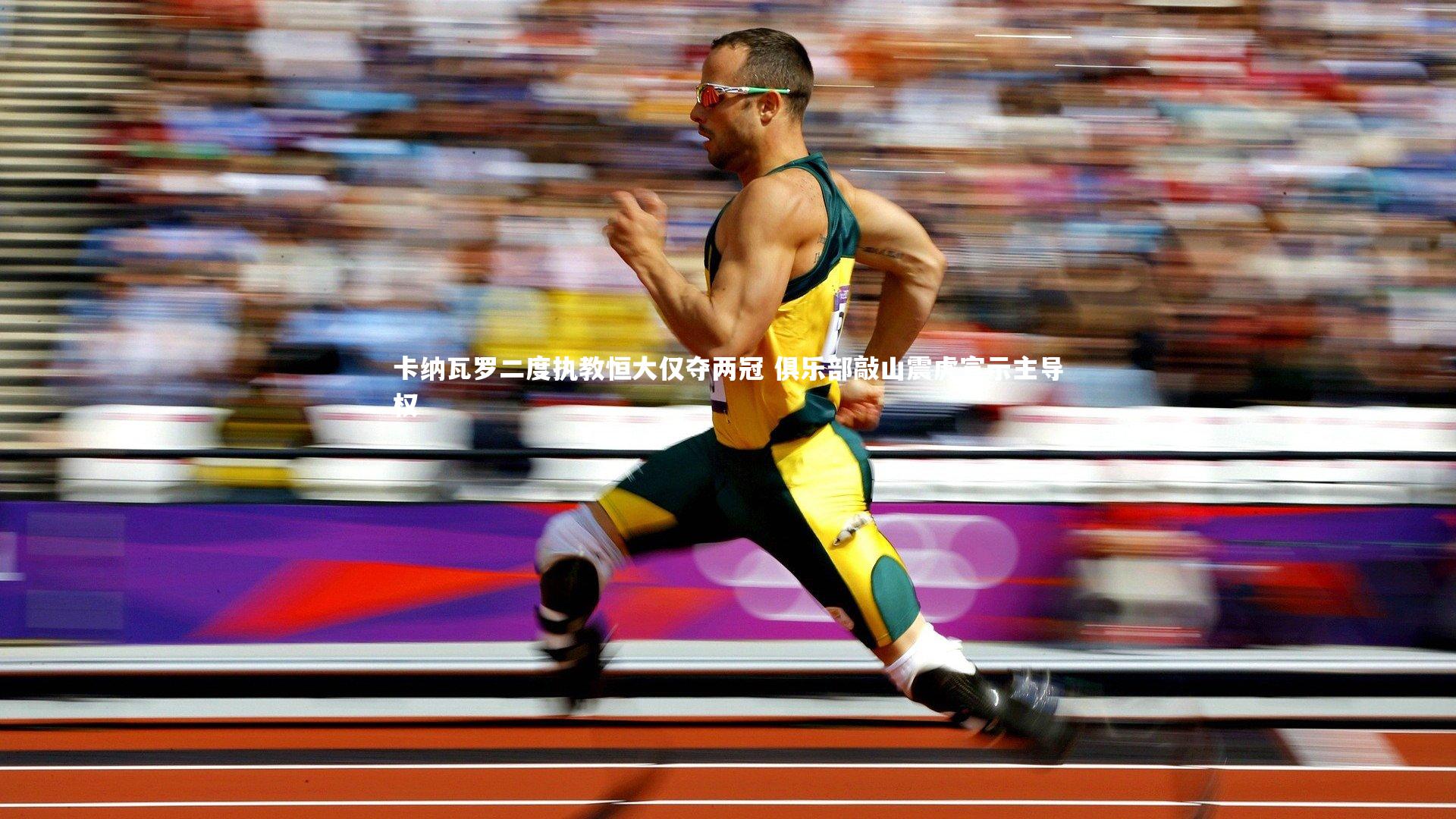 爱游戏官方入口_卡纳瓦罗二度执教恒大仅夺两冠 俱乐部敲山震虎宣示主导权