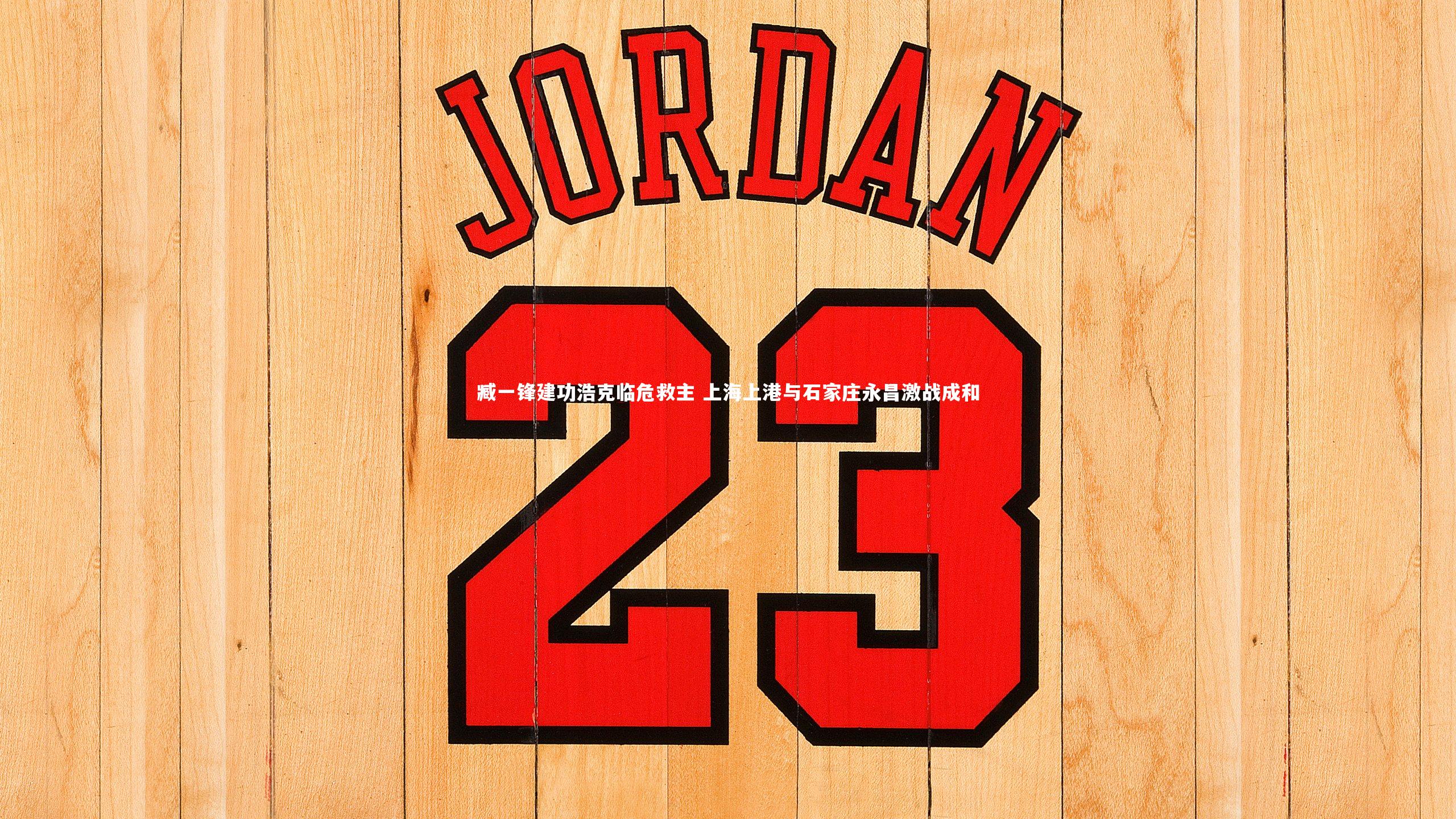 爱游戏官网：臧一锋建功浩克临危救主 上海上港与石家庄永昌激战成和