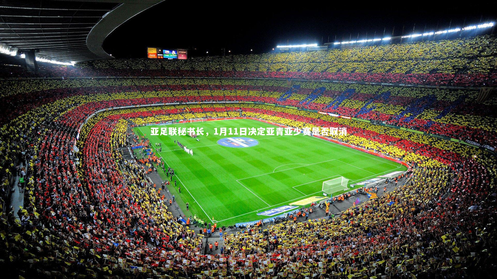【爱游戏体育官方网站】亚足联秘书长，1月11日决定亚青亚少赛是否取消