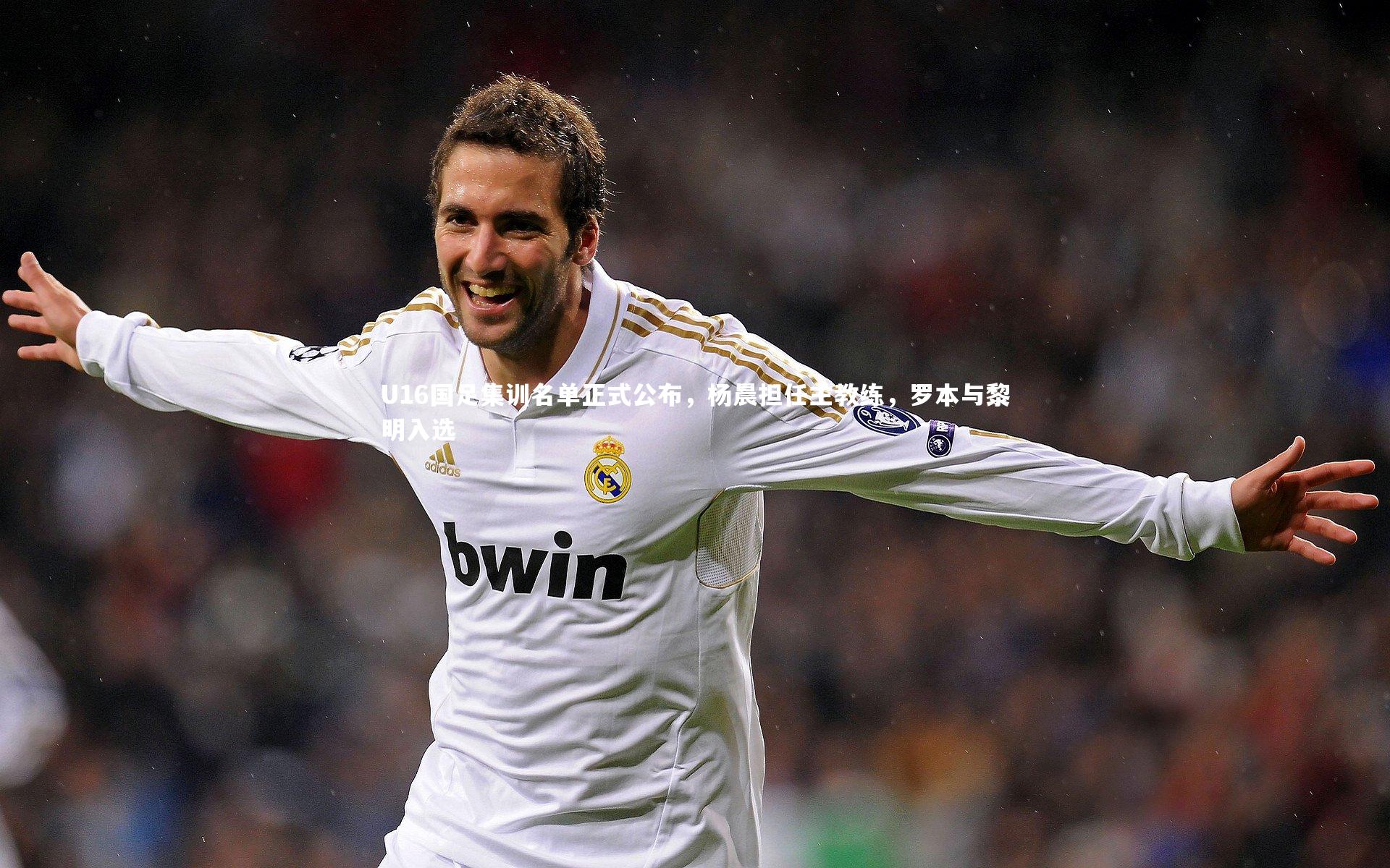 爱游戏体育官方网站：U16国足集训名单正式公布，杨晨担任主教练，罗本与黎明入选