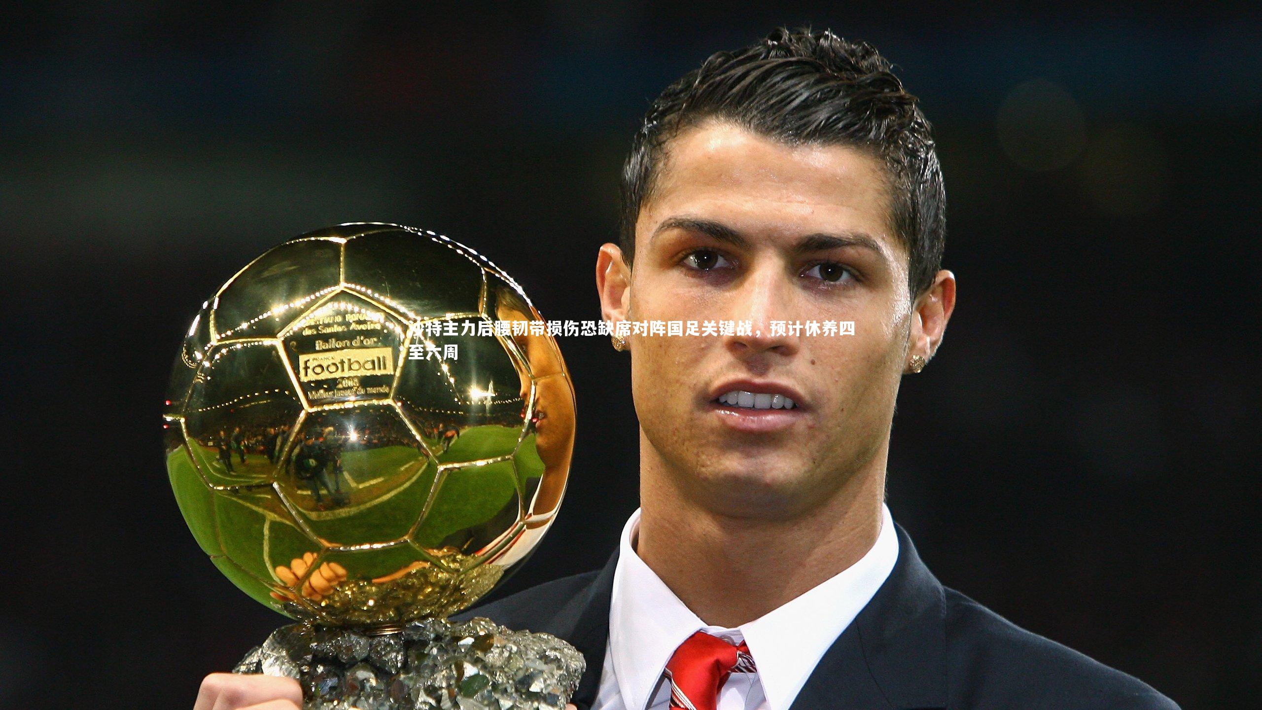 爱游戏体育官方网站_沙特主力后腰韧带损伤恐缺席对阵国足关键战，预计休养四至六周