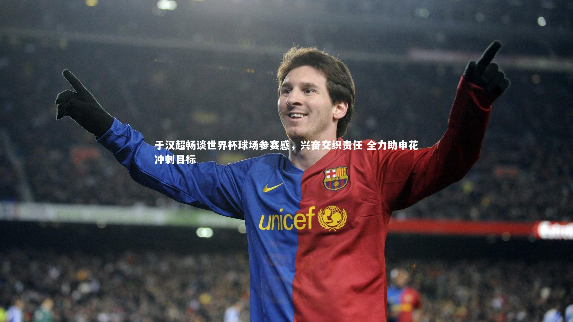 【爱游戏官方入口】于汉超畅谈世界杯球场参赛感，兴奋交织责任 全力助申花冲刺目标