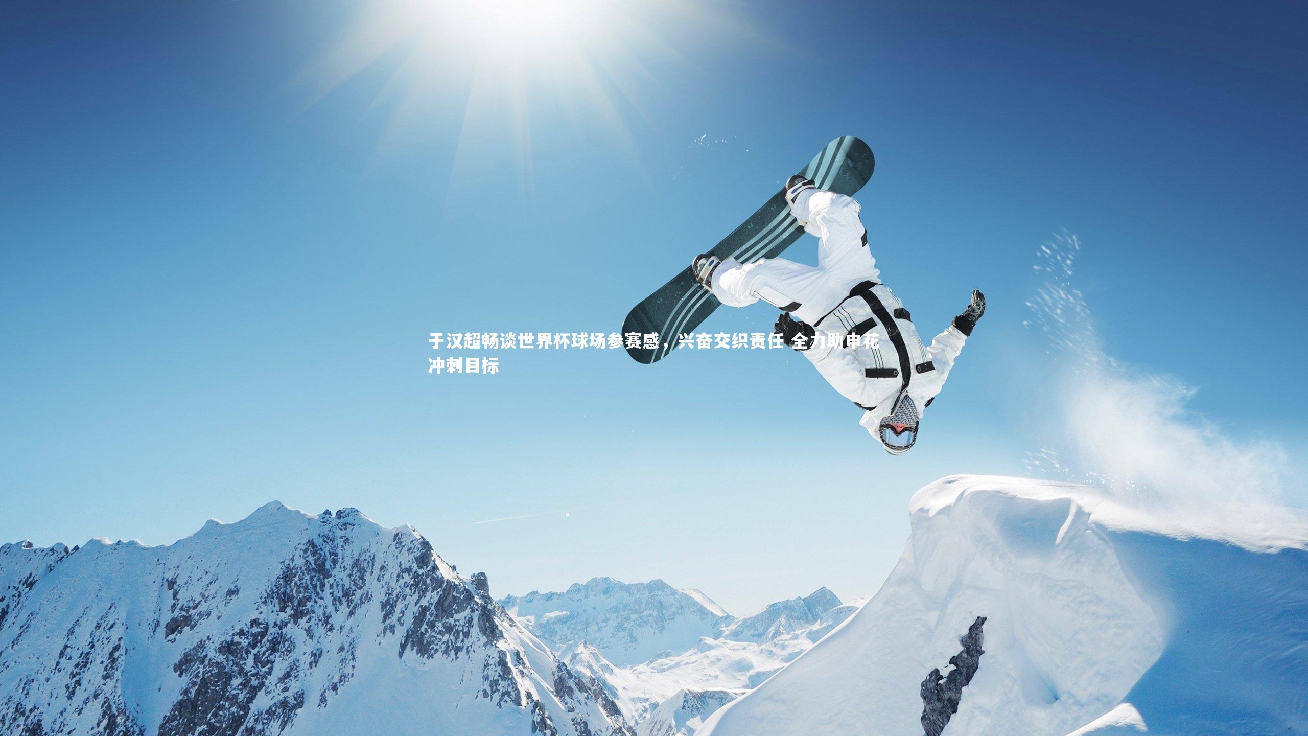 于汉超畅谈世界杯球场参赛感,兴奋交织责任 全力助申花冲刺目标