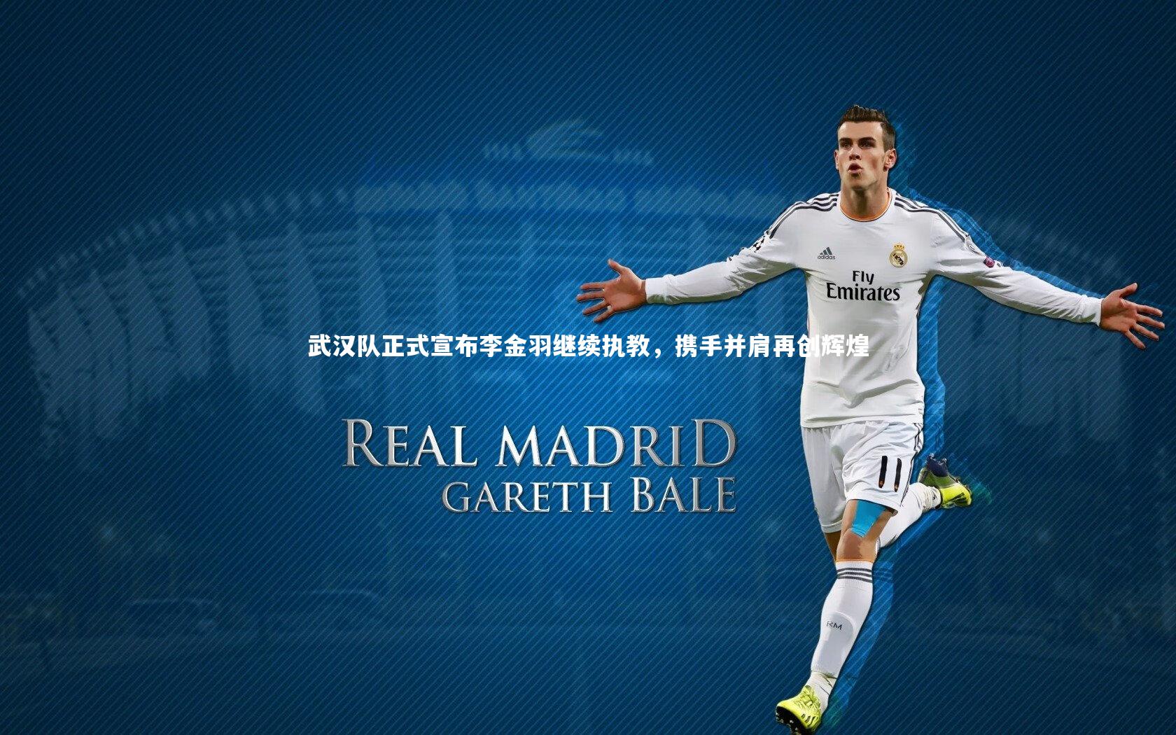 爱游戏官方入口-武汉队正式宣布李金羽继续执教，携手并肩再创辉煌