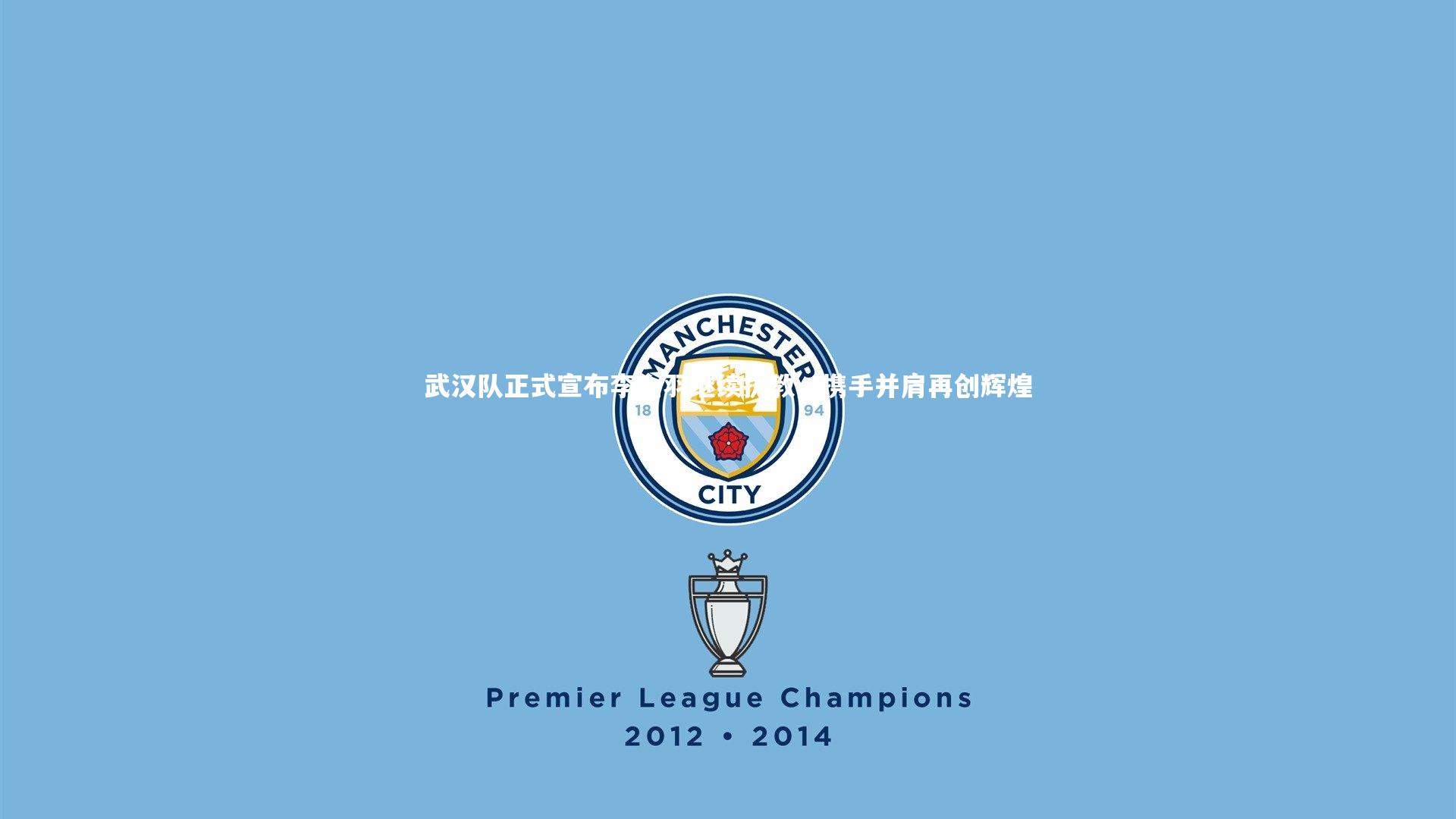 武汉队正式宣布李金羽继续执教，携手并肩再创辉煌